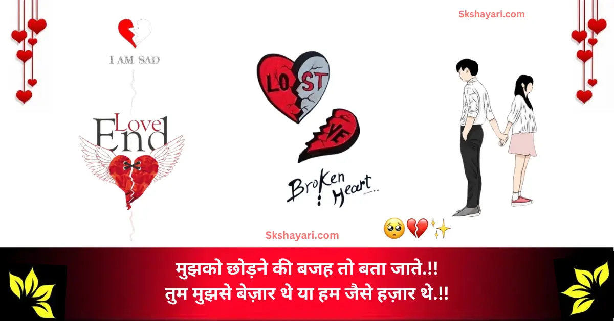 BREAKUP SHAYARI, BREAKUP SHAYARI MESSAGE, BREAKUP SHAYARI IMAGES, Two line Breakup Shayari, BREAKUP SHAYARI STATUS, NEW BREAKUP SHAYARI IN HINDI STATUS, Breakup Shayari in Hindi, True Love Breakup Shayari in Hindi, Very Sad Breakup Shayari in Hindi, breakup shayari in hindi with images, 2 Line Breakup Shayari in Hindi, sad breakup shayari in Hindi, love breakup shayari in Hindi, breakup shayari photo, breakup shayari in english, heart touching breakup shayari, break up shayari in hindi english, heart touching breakup shayari in Hindi, attitude breakup shayari in Hindi, shayari on breakup in Hindi, Breakup shayari hindi, Breakup shayari in hindi text, breakup shayari in english in hindi, breakup shayari in hindi for boy, breakup shayari in hindi for girl, Very Sad Shayari Hindi, Heart Broken Sad Shayari In Hindi, Broken Heart Shayari in Hindi, break up shayari, sad shayari in Hindi, breakup sad shayari, break up shayari in Hindi,