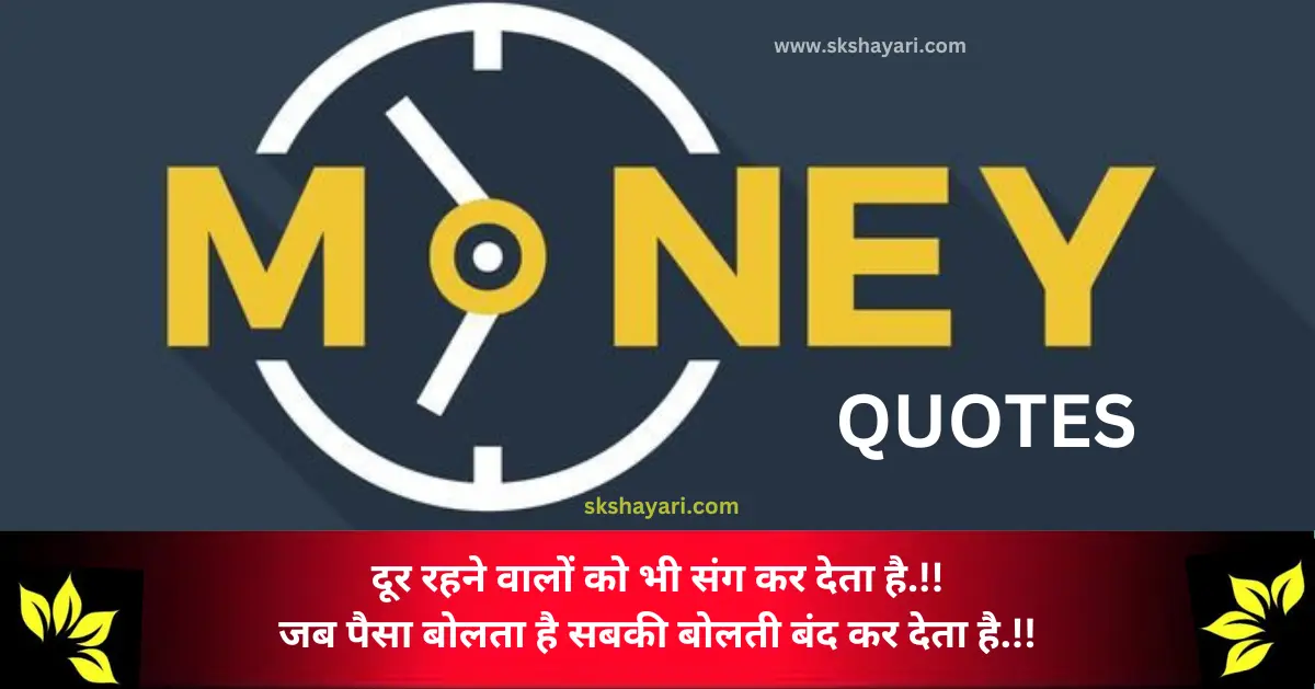 Hindi Time Is Money Quotes, Money Heist Motivational Quotes in Hindi, Money Motivational Quotes in Hindi, money shayari in hindi, best quotes in hindi, Hindi Money Quotes, Money Quotes with images, money attitude status in hindi, Paisa Quotes in Hindi, Hindi Status on Money, Motivational Lines on Money Paisa, shayari on money in hindi, money status in hindi, money quotes hindi, attitude money quotes in hindi, money power quotes in hindi, money attitude shayari in hindi, paisa shayari in hindi with images, paisa money quotes in hindi, power of money quotes in hindi, Images Shayari On Paisa, Ego Shayari on Paisa, Side Effects of Money, quotes on money and relationship in hindi, money is everything quotes in hindi, money related quotes in hindi,