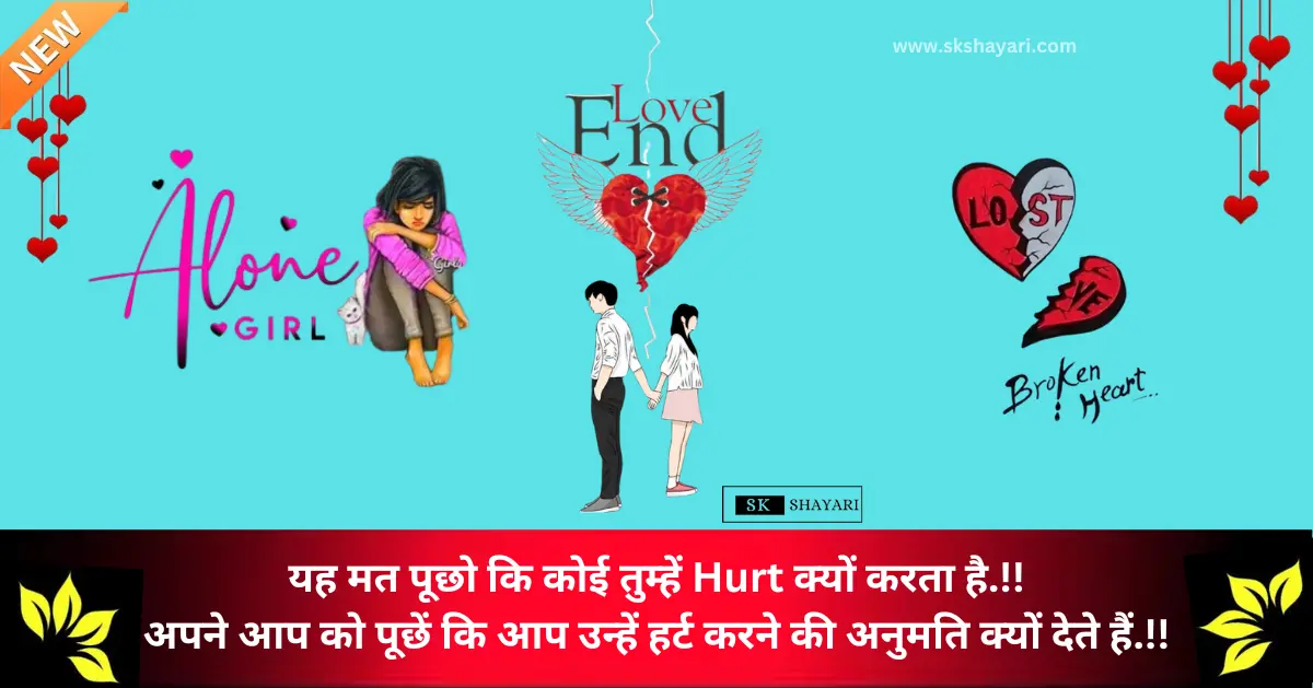 Alone hurt Shayari, hurt lines in hindi, hurt shayari 2 line, hurt sad shayari, feeling hurt shayari, feeling hurt status, hurt msg in hindi, hurt shayari, Hurt Shayari photo, hurt shayari in hindi, Hurt shayari in hindi for girlfriend, hurt sorry shayari, hurt status in hindi, Image of Alone hurt Shayari, Image of Hurt Shayari 2 line English, love hurt quotes in hindi, love hurt shayari, love hurt shayari in hindi, love hurt status, sad hurt shayari, Sad hurt shayari in hindi, shayari hurt, shayari hurt feelings, heart touching love shayari in hindi, Hurt Broken Shayari In Hindi, Hurt shayari in hindi english, Hurt shayari in hindi text, Hurt shayari in hindi for girl, Shayri in Hindi, Hurt Quotes in Hindi English, sad shayari life 2 line, sad hurt quotes in hindi, deep hurt quotes in hindi, hurt shayari in english, Hurt shayari in hindi english, hurt shayari hindi, Hurt Shayari 2 line English,