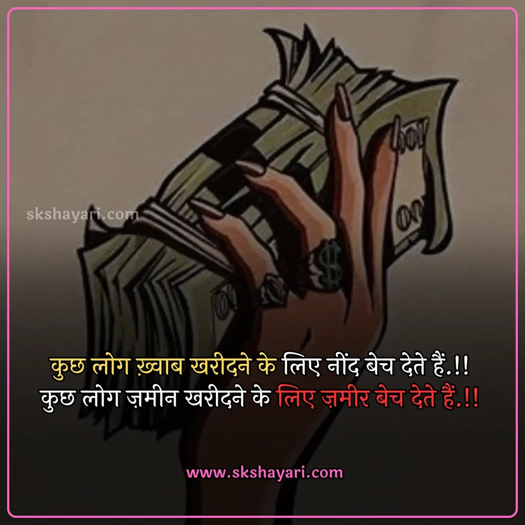 Hindi Time Is Money Quotes,
Money Heist Motivational Quotes in Hindi,
Money Motivational Quotes in Hindi,
money shayari in hindi,
best quotes in hindi,
Hindi Money Quotes,
Money Quotes with images,
money attitude status in hindi,
Paisa Quotes in Hindi,
Hindi Status on Money,
Motivational Lines on Money Paisa,
shayari on money in hindi,
money status in hindi,
money quotes hindi,
attitude money quotes in hindi,
money power quotes in hindi,
money attitude shayari in hindi,
paisa shayari in hindi with images,
paisa money quotes in hindi,
power of money quotes in hindi,
Images Shayari On Paisa,
Ego Shayari on Paisa,
Side Effects of Money,
quotes on money and relationship in hindi,
money is everything quotes in hindi,
money related quotes in hindi,