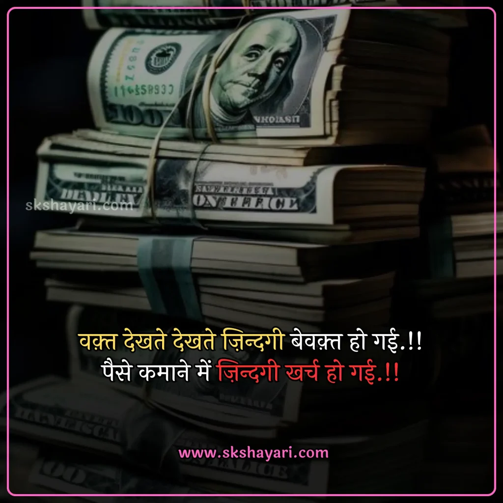 Hindi Time Is Money Quotes,
Money Heist Motivational Quotes in Hindi,
Money Motivational Quotes in Hindi,
money shayari in hindi,
best quotes in hindi,
Hindi Money Quotes,
Money Quotes with images,
money attitude status in hindi,
Paisa Quotes in Hindi,
Hindi Status on Money,
Motivational Lines on Money Paisa,
shayari on money in hindi,
money status in hindi,
money quotes hindi,
attitude money quotes in hindi,
money power quotes in hindi,
money attitude shayari in hindi,
paisa shayari in hindi with images,
paisa money quotes in hindi,
power of money quotes in hindi,
Images Shayari On Paisa,
Ego Shayari on Paisa,
Side Effects of Money,
quotes on money and relationship in hindi,
money is everything quotes in hindi,
money related quotes in hindi,