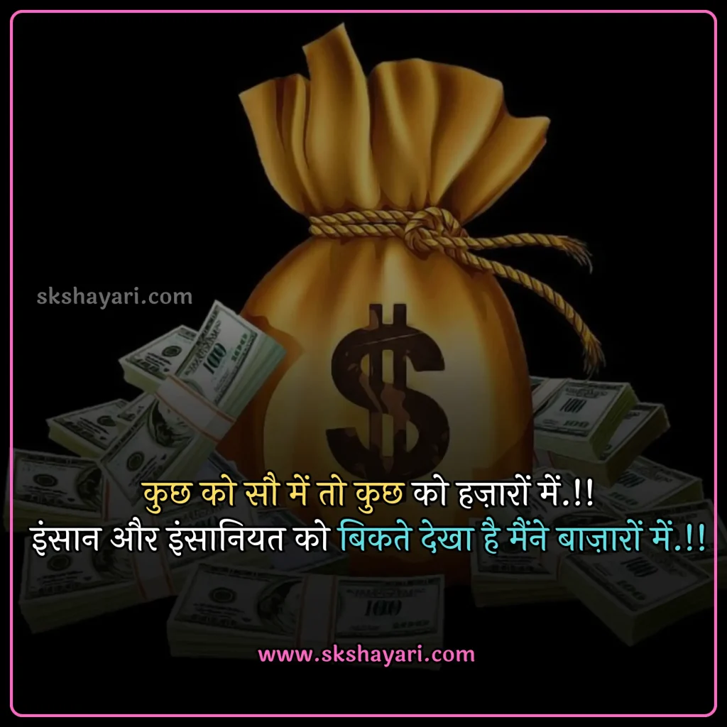 Hindi Time Is Money Quotes,
Money Heist Motivational Quotes in Hindi,
Money Motivational Quotes in Hindi,
money shayari in hindi,
best quotes in hindi,
Hindi Money Quotes,
Money Quotes with images,
money attitude status in hindi,
Paisa Quotes in Hindi,
Hindi Status on Money,
Motivational Lines on Money Paisa,
shayari on money in hindi,
money status in hindi,
money quotes hindi,
attitude money quotes in hindi,
money power quotes in hindi,
money attitude shayari in hindi,
paisa shayari in hindi with images,
paisa money quotes in hindi,
power of money quotes in hindi,
Images Shayari On Paisa,
Ego Shayari on Paisa,
Side Effects of Money,
quotes on money and relationship in hindi,
money is everything quotes in hindi,
money related quotes in hindi,