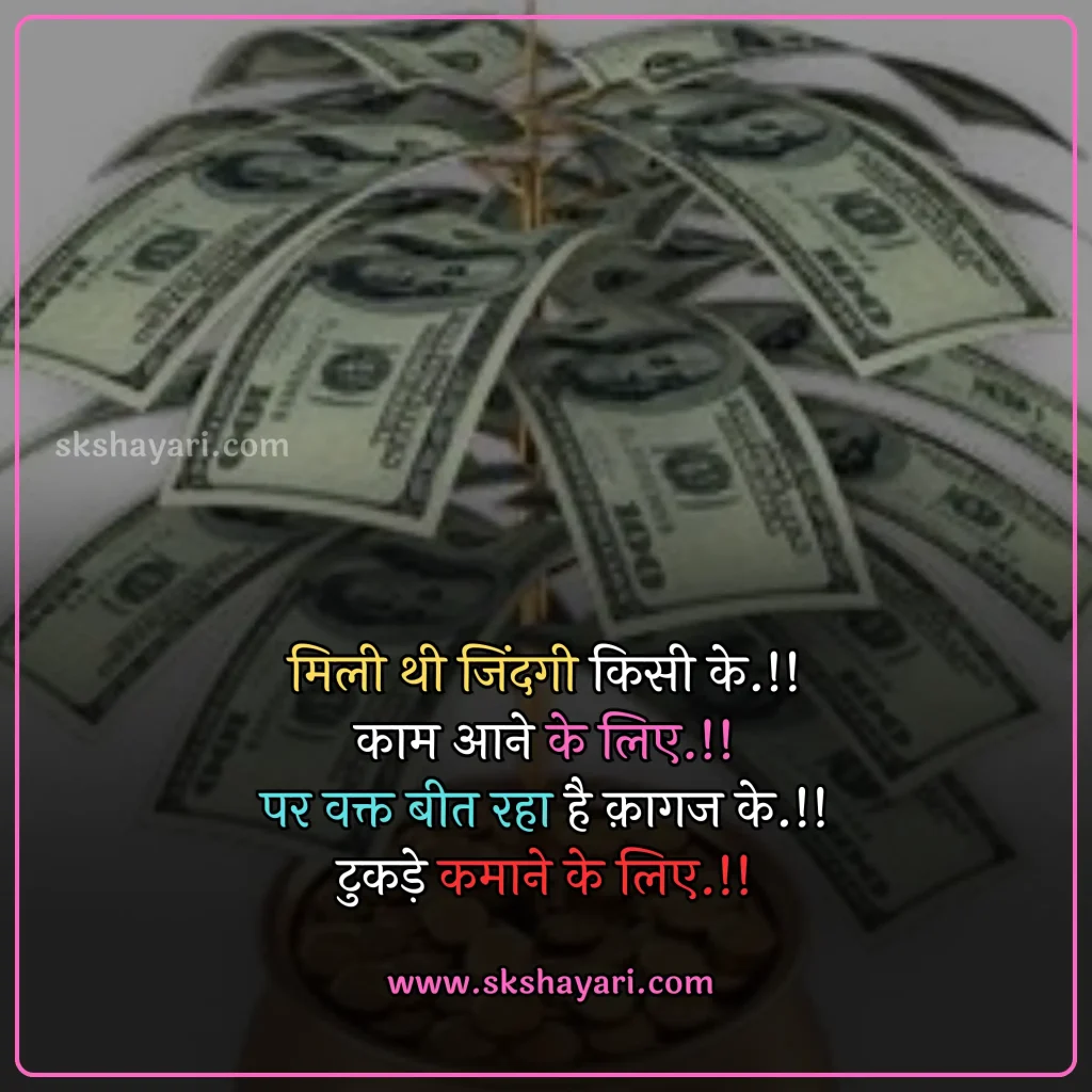 Hindi Time Is Money Quotes,
Money Heist Motivational Quotes in Hindi,
Money Motivational Quotes in Hindi,
money shayari in hindi,
best quotes in hindi,
Hindi Money Quotes,
Money Quotes with images,
money attitude status in hindi,
Paisa Quotes in Hindi,
Hindi Status on Money,
Motivational Lines on Money Paisa,
shayari on money in hindi,
money status in hindi,
money quotes hindi,
attitude money quotes in hindi,
money power quotes in hindi,
money attitude shayari in hindi,
paisa shayari in hindi with images,
paisa money quotes in hindi,
power of money quotes in hindi,
Images Shayari On Paisa,
Ego Shayari on Paisa,
Side Effects of Money,
quotes on money and relationship in hindi,
money is everything quotes in hindi,
money related quotes in hindi,