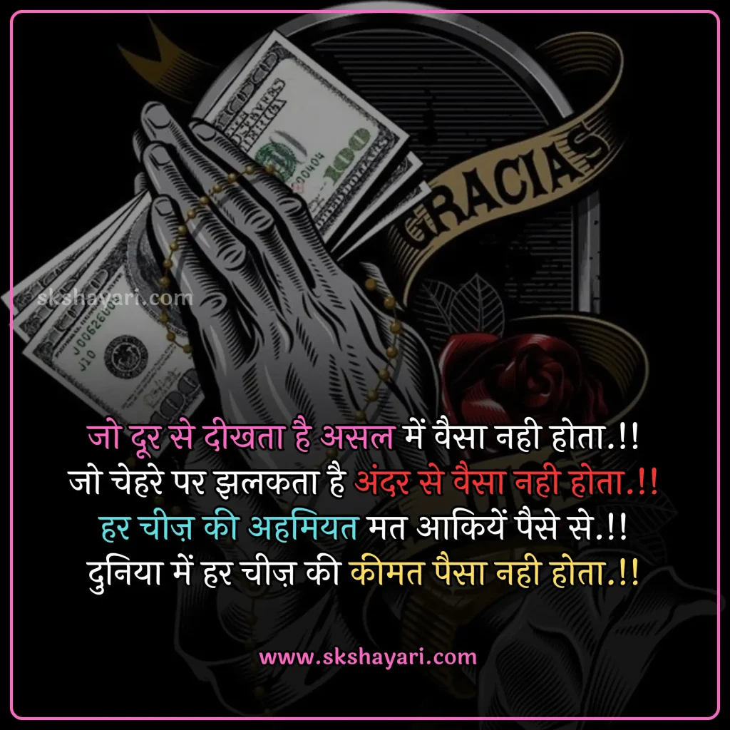 Hindi Time Is Money Quotes,
Money Heist Motivational Quotes in Hindi,
Money Motivational Quotes in Hindi,
money shayari in hindi,
best quotes in hindi,
Hindi Money Quotes,
Money Quotes with images,
money attitude status in hindi,
Paisa Quotes in Hindi,
Hindi Status on Money,
Motivational Lines on Money Paisa,
shayari on money in hindi,
money status in hindi,
money quotes hindi,
attitude money quotes in hindi,
money power quotes in hindi,
money attitude shayari in hindi,
paisa shayari in hindi with images,
paisa money quotes in hindi,
power of money quotes in hindi,
Images Shayari On Paisa,
Ego Shayari on Paisa,
Side Effects of Money,
quotes on money and relationship in hindi,
money is everything quotes in hindi,
money related quotes in hindi,