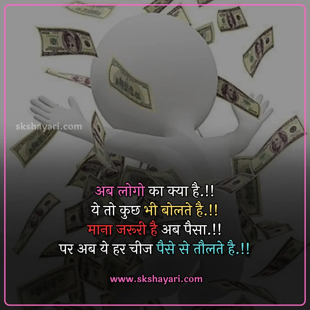 Hindi Time Is Money Quotes,
Money Heist Motivational Quotes in Hindi,
Money Motivational Quotes in Hindi,
money shayari in hindi,
best quotes in hindi,
Hindi Money Quotes,
Money Quotes with images,
money attitude status in hindi,
Paisa Quotes in Hindi,
Hindi Status on Money,
Motivational Lines on Money Paisa,
shayari on money in hindi,
money status in hindi,
money quotes hindi,
attitude money quotes in hindi,
money power quotes in hindi,
money attitude shayari in hindi,
paisa shayari in hindi with images,
paisa money quotes in hindi,
power of money quotes in hindi,
Images Shayari On Paisa,
Ego Shayari on Paisa,
Side Effects of Money,
quotes on money and relationship in hindi,
money is everything quotes in hindi,
money related quotes in hindi,