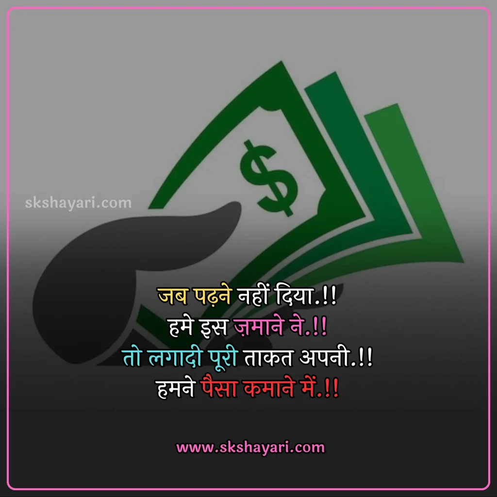 Hindi Time Is Money Quotes,
Money Heist Motivational Quotes in Hindi,
Money Motivational Quotes in Hindi,
money shayari in hindi,
best quotes in hindi,
Hindi Money Quotes,
Money Quotes with images,
money attitude status in hindi,
Paisa Quotes in Hindi,
Hindi Status on Money,
Motivational Lines on Money Paisa,
shayari on money in hindi,
money status in hindi,
money quotes hindi,
attitude money quotes in hindi,
money power quotes in hindi,
money attitude shayari in hindi,
paisa shayari in hindi with images,
paisa money quotes in hindi,
power of money quotes in hindi,
Images Shayari On Paisa,
Ego Shayari on Paisa,
Side Effects of Money,
quotes on money and relationship in hindi,
money is everything quotes in hindi,
money related quotes in hindi,