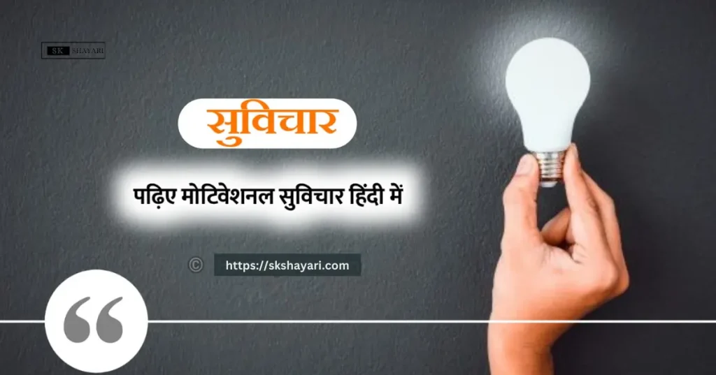 Motivational Suvichar In Hindi,
Good Morning Suvichar,
Hindi Suvichar On Life,
Life Suvichar in hindi,
positive thought in hindi,
Aaj Ka Suvichar In Hindi,
Good Morning Suvichar In Hindi,
Suprabhat Suvichar,
Suvichar Anmol Vachan,
Suvichar Hindi Mein,
Chote Suvichar,
Anmol Vachan Suvichar,
Suvichar Status,
good thoughts in hindi,
Motivation in Hindi,
Hindi Suvichar Video,
hindi suvichar in hindi,
suvichar in hindi motivational,
hindi me suvichar,
suvichar hindi me,
suvichar images,
10 Suvichar in hindi,
Suvichar Inspirational Motivational in Hindi,
Hindi suvichar sad,
Suvichar In Hindi,
Aaj Ka Suvichar,
Hindi suvichar love,
Suvichar Hindi photo,
Best Suvichar in Hindi,
10 Suvichar Messages in hindi,
Best Hindi Suvichar,
Hindi Suvichar Status,