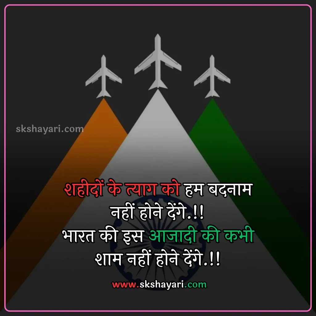 Shayari on Patriotism in Hindi,
DESH BHAKTI SHAYARI IN HINDI,
Desh Bhakti Shayari photo,
Two Lines Desh Bhakti Shayari,
DESH BHAKTI LINES IN HINDI,
DESH BHAKTI QUOTES IN HINDI,
Desh Bhakti Shayari in Hindi with images,
SHAYARI ON DESH BHAKTI,
SHAYARI IN HINDI DESH BHAKT,
15 August Shayari in Hindi,
Army Desh bhakti Shayari,
Attitude Desh bhakti Shayari in Hindi,
Desh Bhakti Par Shayari,
15 August Desh bhakti Shayari,
Desh bhakti Hindi Shayari,
Desh Bhakti ki Shayari,
Desh Bhakti Shayari Hindi,
Best Desh bhakti Shayari,
Desh bhakti motivational Shayari,
New Desh Bhakti Shayari,
Desh Bhakti ke Upar Shayari,
desh bhakti shero shayari,
hindi desh bhakti shayari,
desh bhakti hindi shayari,
desh bhakti shayari 2 line,
15 august shayari attitude,
DESH BHAKTI hindi suvichar,
15 august ki shayari,
independence day par shayari,
desh bhakti Video shayari,
desh bhakti status,
shayari for desh bhakti,
deshbhakti shayari in hindi,