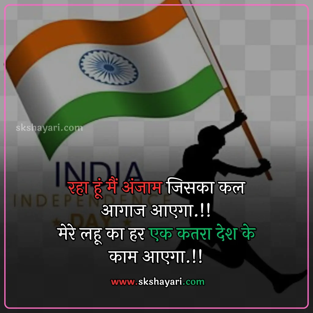 Shayari on Patriotism in Hindi,
DESH BHAKTI SHAYARI IN HINDI,
Desh Bhakti Shayari photo,
Two Lines Desh Bhakti Shayari,
DESH BHAKTI LINES IN HINDI,
DESH BHAKTI QUOTES IN HINDI,
Desh Bhakti Shayari in Hindi with images,
SHAYARI ON DESH BHAKTI,
SHAYARI IN HINDI DESH BHAKT,
15 August Shayari in Hindi,
Army Desh bhakti Shayari,
Attitude Desh bhakti Shayari in Hindi,
Desh Bhakti Par Shayari,
15 August Desh bhakti Shayari,
Desh bhakti Hindi Shayari,
Desh Bhakti ki Shayari,
Desh Bhakti Shayari Hindi,
Best Desh bhakti Shayari,
Desh bhakti motivational Shayari,
New Desh Bhakti Shayari,
Desh Bhakti ke Upar Shayari,
desh bhakti shero shayari,
hindi desh bhakti shayari,
desh bhakti hindi shayari,
desh bhakti shayari 2 line,
15 august shayari attitude,
DESH BHAKTI hindi suvichar,
15 august ki shayari,
independence day par shayari,
desh bhakti Video shayari,
desh bhakti status,
shayari for desh bhakti,
deshbhakti shayari in hindi,