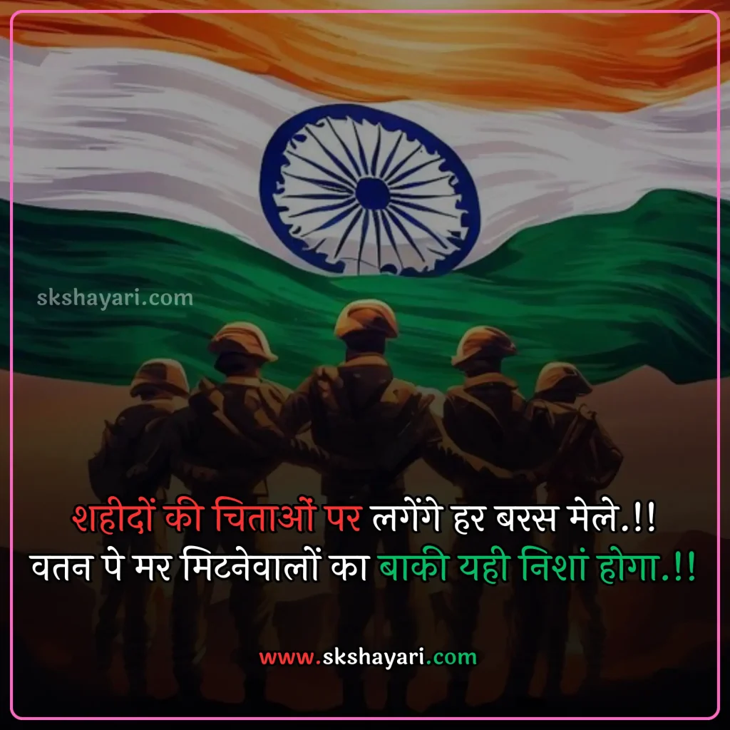 Shayari on Patriotism in Hindi,
DESH BHAKTI SHAYARI IN HINDI,
Desh Bhakti Shayari photo,
Two Lines Desh Bhakti Shayari,
DESH BHAKTI LINES IN HINDI,
DESH BHAKTI QUOTES IN HINDI,
Desh Bhakti Shayari in Hindi with images,
SHAYARI ON DESH BHAKTI,
SHAYARI IN HINDI DESH BHAKT,
15 August Shayari in Hindi,
Army Desh bhakti Shayari,
Attitude Desh bhakti Shayari in Hindi,
Desh Bhakti Par Shayari,
15 August Desh bhakti Shayari,
Desh bhakti Hindi Shayari,
Desh Bhakti ki Shayari,
Desh Bhakti Shayari Hindi,
Best Desh bhakti Shayari,
Desh bhakti motivational Shayari,
New Desh Bhakti Shayari,
Desh Bhakti ke Upar Shayari,
desh bhakti shero shayari,
hindi desh bhakti shayari,
desh bhakti hindi shayari,
desh bhakti shayari 2 line,
15 august shayari attitude,
DESH BHAKTI hindi suvichar,
15 august ki shayari,
independence day par shayari,
desh bhakti Video shayari,
desh bhakti status,
shayari for desh bhakti,
deshbhakti shayari in hindi,