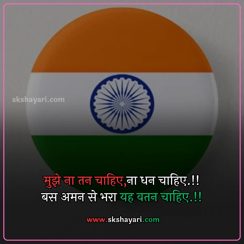 Shayari on Patriotism in Hindi,
DESH BHAKTI SHAYARI IN HINDI,
Desh Bhakti Shayari photo,
Two Lines Desh Bhakti Shayari,
DESH BHAKTI LINES IN HINDI,
DESH BHAKTI QUOTES IN HINDI,
Desh Bhakti Shayari in Hindi with images,
SHAYARI ON DESH BHAKTI,
SHAYARI IN HINDI DESH BHAKT,
15 August Shayari in Hindi,
Army Desh bhakti Shayari,
Attitude Desh bhakti Shayari in Hindi,
Desh Bhakti Par Shayari,
15 August Desh bhakti Shayari,
Desh bhakti Hindi Shayari,
Desh Bhakti ki Shayari,
Desh Bhakti Shayari Hindi,
Best Desh bhakti Shayari,
Desh bhakti motivational Shayari,
New Desh Bhakti Shayari,
Desh Bhakti ke Upar Shayari,
desh bhakti shero shayari,
hindi desh bhakti shayari,
desh bhakti hindi shayari,
desh bhakti shayari 2 line,
15 august shayari attitude,
DESH BHAKTI hindi suvichar,
15 august ki shayari,
independence day par shayari,
desh bhakti Video shayari,
desh bhakti status,
shayari for desh bhakti,
deshbhakti shayari in hindi,