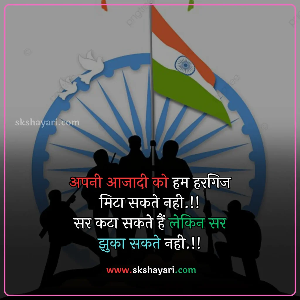 Shayari on Patriotism in Hindi,
DESH BHAKTI SHAYARI IN HINDI,
Desh Bhakti Shayari photo,
Two Lines Desh Bhakti Shayari,
DESH BHAKTI LINES IN HINDI,
DESH BHAKTI QUOTES IN HINDI,
Desh Bhakti Shayari in Hindi with images,
SHAYARI ON DESH BHAKTI,
SHAYARI IN HINDI DESH BHAKT,
15 August Shayari in Hindi,
Army Desh bhakti Shayari,
Attitude Desh bhakti Shayari in Hindi,
Desh Bhakti Par Shayari,
15 August Desh bhakti Shayari,
Desh bhakti Hindi Shayari,
Desh Bhakti ki Shayari,
Desh Bhakti Shayari Hindi,
Best Desh bhakti Shayari,
Desh bhakti motivational Shayari,
New Desh Bhakti Shayari,
Desh Bhakti ke Upar Shayari,
desh bhakti shero shayari,
hindi desh bhakti shayari,
desh bhakti hindi shayari,
desh bhakti shayari 2 line,
15 august shayari attitude,
DESH BHAKTI hindi suvichar,
15 august ki shayari,
independence day par shayari,
desh bhakti Video shayari,
desh bhakti status,
shayari for desh bhakti,
deshbhakti shayari in hindi,