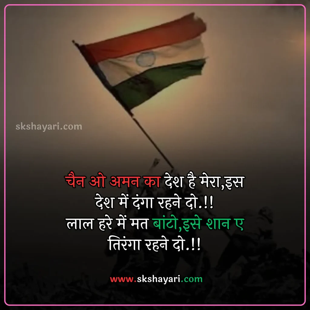 Shayari on Patriotism in Hindi,
DESH BHAKTI SHAYARI IN HINDI,
Desh Bhakti Shayari photo,
Two Lines Desh Bhakti Shayari,
DESH BHAKTI LINES IN HINDI,
DESH BHAKTI QUOTES IN HINDI,
Desh Bhakti Shayari in Hindi with images,
SHAYARI ON DESH BHAKTI,
SHAYARI IN HINDI DESH BHAKT,
15 August Shayari in Hindi,
Army Desh bhakti Shayari,
Attitude Desh bhakti Shayari in Hindi,
Desh Bhakti Par Shayari,
15 August Desh bhakti Shayari,
Desh bhakti Hindi Shayari,
Desh Bhakti ki Shayari,
Desh Bhakti Shayari Hindi,
Best Desh bhakti Shayari,
Desh bhakti motivational Shayari,
New Desh Bhakti Shayari,
Desh Bhakti ke Upar Shayari,
desh bhakti shero shayari,
hindi desh bhakti shayari,
desh bhakti hindi shayari,
desh bhakti shayari 2 line,
15 august shayari attitude,
DESH BHAKTI hindi suvichar,
15 august ki shayari,
independence day par shayari,
desh bhakti Video shayari,
desh bhakti status,
shayari for desh bhakti,
deshbhakti shayari in hindi,