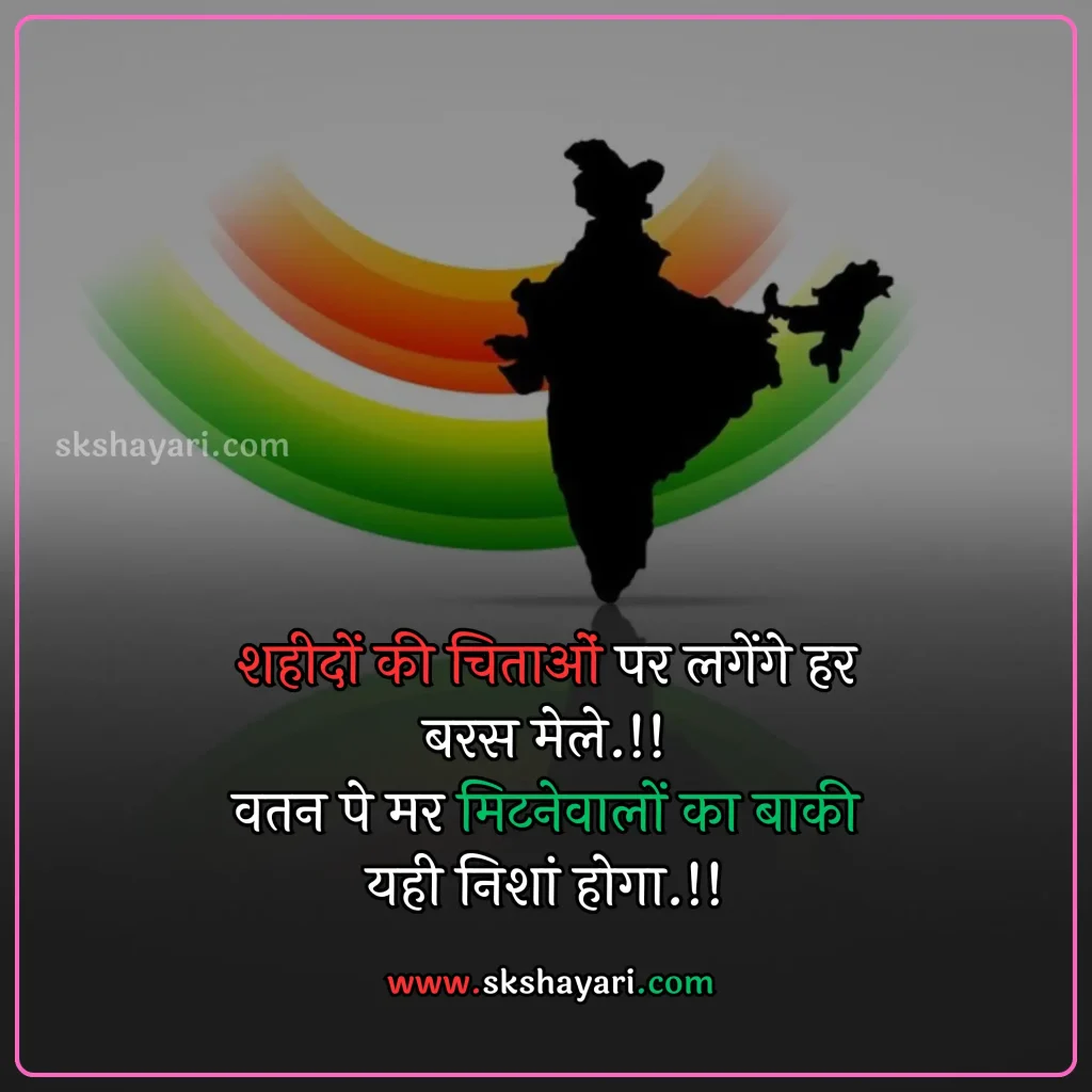 Shayari on Patriotism in Hindi,
DESH BHAKTI SHAYARI IN HINDI,
Desh Bhakti Shayari photo,
Two Lines Desh Bhakti Shayari,
DESH BHAKTI LINES IN HINDI,
DESH BHAKTI QUOTES IN HINDI,
Desh Bhakti Shayari in Hindi with images,
SHAYARI ON DESH BHAKTI,
SHAYARI IN HINDI DESH BHAKT,
15 August Shayari in Hindi,
Army Desh bhakti Shayari,
Attitude Desh bhakti Shayari in Hindi,
Desh Bhakti Par Shayari,
15 August Desh bhakti Shayari,
Desh bhakti Hindi Shayari,
Desh Bhakti ki Shayari,
Desh Bhakti Shayari Hindi,
Best Desh bhakti Shayari,
Desh bhakti motivational Shayari,
New Desh Bhakti Shayari,
Desh Bhakti ke Upar Shayari,
desh bhakti shero shayari,
hindi desh bhakti shayari,
desh bhakti hindi shayari,
desh bhakti shayari 2 line,
15 august shayari attitude,
DESH BHAKTI hindi suvichar,
15 august ki shayari,
independence day par shayari,
desh bhakti Video shayari,
desh bhakti status,
shayari for desh bhakti,
deshbhakti shayari in hindi,