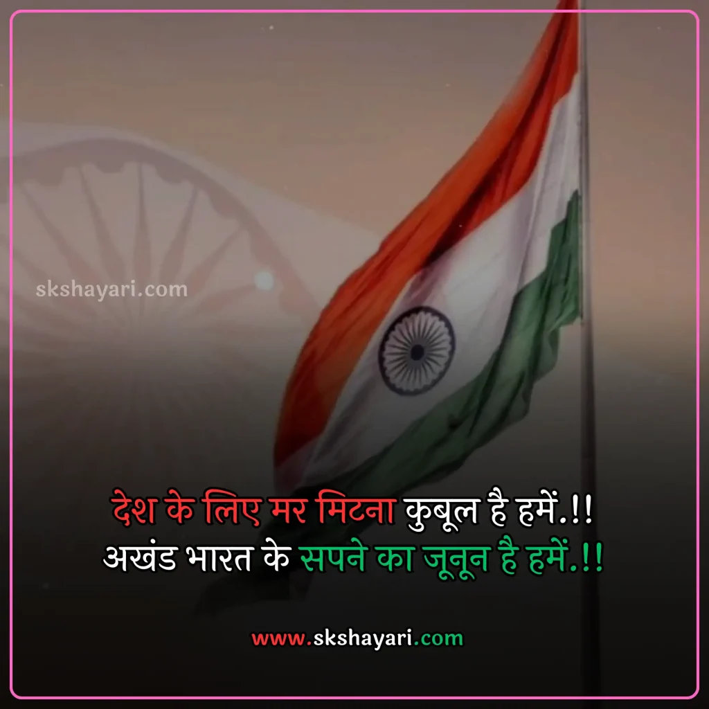 Shayari on Patriotism in Hindi,
DESH BHAKTI SHAYARI IN HINDI,
Desh Bhakti Shayari photo,
Two Lines Desh Bhakti Shayari,
DESH BHAKTI LINES IN HINDI,
DESH BHAKTI QUOTES IN HINDI,
Desh Bhakti Shayari in Hindi with images,
SHAYARI ON DESH BHAKTI,
SHAYARI IN HINDI DESH BHAKT,
15 August Shayari in Hindi,
Army Desh bhakti Shayari,
Attitude Desh bhakti Shayari in Hindi,
Desh Bhakti Par Shayari,
15 August Desh bhakti Shayari,
Desh bhakti Hindi Shayari,
Desh Bhakti ki Shayari,
Desh Bhakti Shayari Hindi,
Best Desh bhakti Shayari,
Desh bhakti motivational Shayari,
New Desh Bhakti Shayari,
Desh Bhakti ke Upar Shayari,
desh bhakti shero shayari,
hindi desh bhakti shayari,
desh bhakti hindi shayari,
desh bhakti shayari 2 line,
15 august shayari attitude,
DESH BHAKTI hindi suvichar,
15 august ki shayari,
independence day par shayari,
desh bhakti Video shayari,
desh bhakti status,
shayari for desh bhakti,
deshbhakti shayari in hindi,