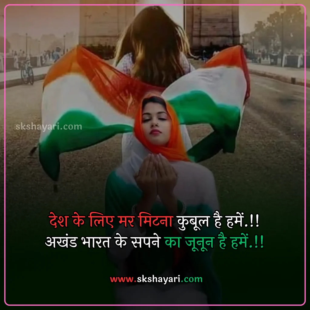 Shayari on Patriotism in Hindi,
DESH BHAKTI SHAYARI IN HINDI,
Desh Bhakti Shayari photo,
Two Lines Desh Bhakti Shayari,
DESH BHAKTI LINES IN HINDI,
DESH BHAKTI QUOTES IN HINDI,
Desh Bhakti Shayari in Hindi with images,
SHAYARI ON DESH BHAKTI,
SHAYARI IN HINDI DESH BHAKT,
15 August Shayari in Hindi,
Army Desh bhakti Shayari,
Attitude Desh bhakti Shayari in Hindi,
Desh Bhakti Par Shayari,
15 August Desh bhakti Shayari,
Desh bhakti Hindi Shayari,
Desh Bhakti ki Shayari,
Desh Bhakti Shayari Hindi,
Best Desh bhakti Shayari,
Desh bhakti motivational Shayari,
New Desh Bhakti Shayari,
Desh Bhakti ke Upar Shayari,
desh bhakti shero shayari,
hindi desh bhakti shayari,
desh bhakti hindi shayari,
desh bhakti shayari 2 line,
15 august shayari attitude,
DESH BHAKTI hindi suvichar,
15 august ki shayari,
independence day par shayari,
desh bhakti Video shayari,
desh bhakti status,
shayari for desh bhakti,
deshbhakti shayari in hindi,