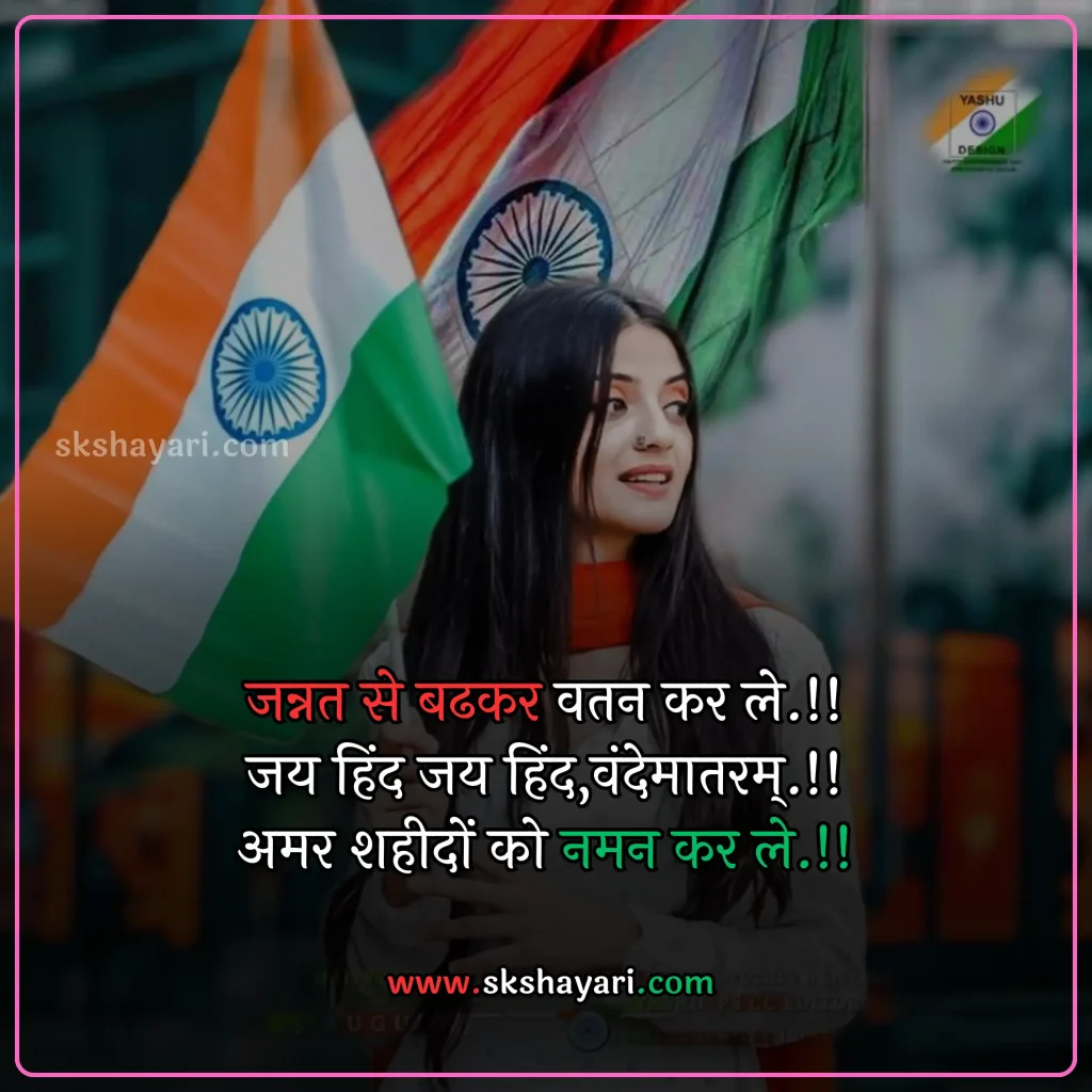 Shayari on Patriotism in Hindi,
DESH BHAKTI SHAYARI IN HINDI,
Desh Bhakti Shayari photo,
Two Lines Desh Bhakti Shayari,
DESH BHAKTI LINES IN HINDI,
DESH BHAKTI QUOTES IN HINDI,
Desh Bhakti Shayari in Hindi with images,
SHAYARI ON DESH BHAKTI,
SHAYARI IN HINDI DESH BHAKT,
15 August Shayari in Hindi,
Army Desh bhakti Shayari,
Attitude Desh bhakti Shayari in Hindi,
Desh Bhakti Par Shayari,
15 August Desh bhakti Shayari,
Desh bhakti Hindi Shayari,
Desh Bhakti ki Shayari,
Desh Bhakti Shayari Hindi,
Best Desh bhakti Shayari,
Desh bhakti motivational Shayari,
New Desh Bhakti Shayari,
Desh Bhakti ke Upar Shayari,
desh bhakti shero shayari,
hindi desh bhakti shayari,
desh bhakti hindi shayari,
desh bhakti shayari 2 line,
15 august shayari attitude,
DESH BHAKTI hindi suvichar,
15 august ki shayari,
independence day par shayari,
desh bhakti Video shayari,
desh bhakti status,
shayari for desh bhakti,
deshbhakti shayari in hindi,