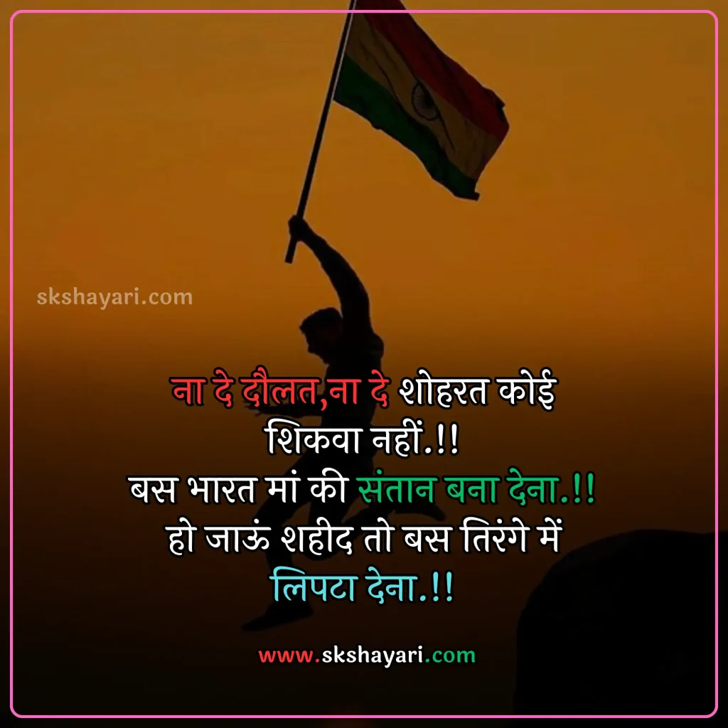 Shayari on Patriotism in Hindi,
DESH BHAKTI SHAYARI IN HINDI,
Desh Bhakti Shayari photo,
Two Lines Desh Bhakti Shayari,
DESH BHAKTI LINES IN HINDI,
DESH BHAKTI QUOTES IN HINDI,
Desh Bhakti Shayari in Hindi with images,
SHAYARI ON DESH BHAKTI,
SHAYARI IN HINDI DESH BHAKT,
15 August Shayari in Hindi,
Army Desh bhakti Shayari,
Attitude Desh bhakti Shayari in Hindi,
Desh Bhakti Par Shayari,
15 August Desh bhakti Shayari,
Desh bhakti Hindi Shayari,
Desh Bhakti ki Shayari,
Desh Bhakti Shayari Hindi,
Best Desh bhakti Shayari,
Desh bhakti motivational Shayari,
New Desh Bhakti Shayari,
Desh Bhakti ke Upar Shayari,
desh bhakti shero shayari,
hindi desh bhakti shayari,
desh bhakti hindi shayari,
desh bhakti shayari 2 line,
15 august shayari attitude,
DESH BHAKTI hindi suvichar,
15 august ki shayari,
independence day par shayari,
desh bhakti Video shayari,
desh bhakti status,
shayari for desh bhakti,
deshbhakti shayari in hindi,