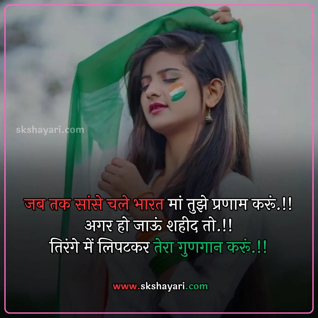 Shayari on Patriotism in Hindi,
DESH BHAKTI SHAYARI IN HINDI,
Desh Bhakti Shayari photo,
Two Lines Desh Bhakti Shayari,
DESH BHAKTI LINES IN HINDI,
DESH BHAKTI QUOTES IN HINDI,
Desh Bhakti Shayari in Hindi with images,
SHAYARI ON DESH BHAKTI,
SHAYARI IN HINDI DESH BHAKT,
15 August Shayari in Hindi,
Army Desh bhakti Shayari,
Attitude Desh bhakti Shayari in Hindi,
Desh Bhakti Par Shayari,
15 August Desh bhakti Shayari,
Desh bhakti Hindi Shayari,
Desh Bhakti ki Shayari,
Desh Bhakti Shayari Hindi,
Best Desh bhakti Shayari,
Desh bhakti motivational Shayari,
New Desh Bhakti Shayari,
Desh Bhakti ke Upar Shayari,
desh bhakti shero shayari,
hindi desh bhakti shayari,
desh bhakti hindi shayari,
desh bhakti shayari 2 line,
15 august shayari attitude,
DESH BHAKTI hindi suvichar,
15 august ki shayari,
independence day par shayari,
desh bhakti Video shayari,
desh bhakti status,
shayari for desh bhakti,
deshbhakti shayari in hindi,