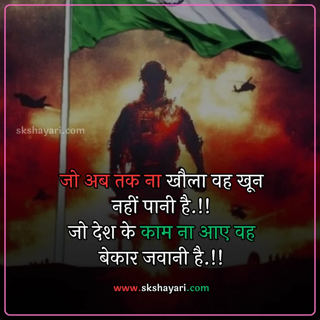 Shayari on Patriotism in Hindi,
DESH BHAKTI SHAYARI IN HINDI,
Desh Bhakti Shayari photo,
Two Lines Desh Bhakti Shayari,
DESH BHAKTI LINES IN HINDI,
DESH BHAKTI QUOTES IN HINDI,
Desh Bhakti Shayari in Hindi with images,
SHAYARI ON DESH BHAKTI,
SHAYARI IN HINDI DESH BHAKT,
15 August Shayari in Hindi,
Army Desh bhakti Shayari,
Attitude Desh bhakti Shayari in Hindi,
Desh Bhakti Par Shayari,
15 August Desh bhakti Shayari,
Desh bhakti Hindi Shayari,
Desh Bhakti ki Shayari,
Desh Bhakti Shayari Hindi,
Best Desh bhakti Shayari,
Desh bhakti motivational Shayari,
New Desh Bhakti Shayari,
Desh Bhakti ke Upar Shayari,
desh bhakti shero shayari,
hindi desh bhakti shayari,
desh bhakti hindi shayari,
desh bhakti shayari 2 line,
15 august shayari attitude,
DESH BHAKTI hindi suvichar,
15 august ki shayari,
independence day par shayari,
desh bhakti Video shayari,
desh bhakti status,
shayari for desh bhakti,
deshbhakti shayari in hindi,