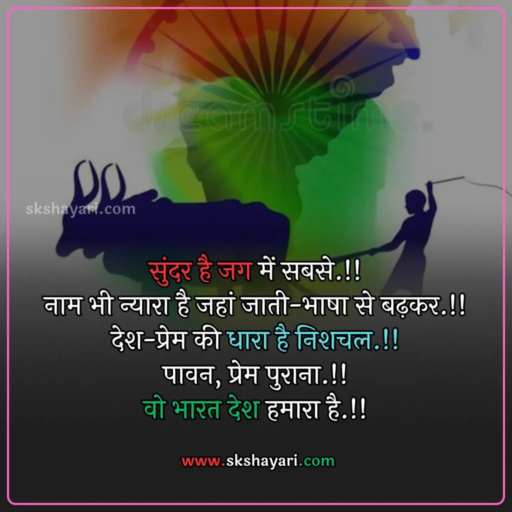 Shayari on Patriotism in Hindi,
DESH BHAKTI SHAYARI IN HINDI,
Desh Bhakti Shayari photo,
Two Lines Desh Bhakti Shayari,
DESH BHAKTI LINES IN HINDI,
DESH BHAKTI QUOTES IN HINDI,
Desh Bhakti Shayari in Hindi with images,
SHAYARI ON DESH BHAKTI,
SHAYARI IN HINDI DESH BHAKT,
15 August Shayari in Hindi,
Army Desh bhakti Shayari,
Attitude Desh bhakti Shayari in Hindi,
Desh Bhakti Par Shayari,
15 August Desh bhakti Shayari,
Desh bhakti Hindi Shayari,
Desh Bhakti ki Shayari,
Desh Bhakti Shayari Hindi,
Best Desh bhakti Shayari,
Desh bhakti motivational Shayari,
New Desh Bhakti Shayari,
Desh Bhakti ke Upar Shayari,
desh bhakti shero shayari,
hindi desh bhakti shayari,
desh bhakti hindi shayari,
desh bhakti shayari 2 line,
15 august shayari attitude,
DESH BHAKTI hindi suvichar,
15 august ki shayari,
independence day par shayari,
desh bhakti Video shayari,
desh bhakti status,
shayari for desh bhakti,
deshbhakti shayari in hindi,