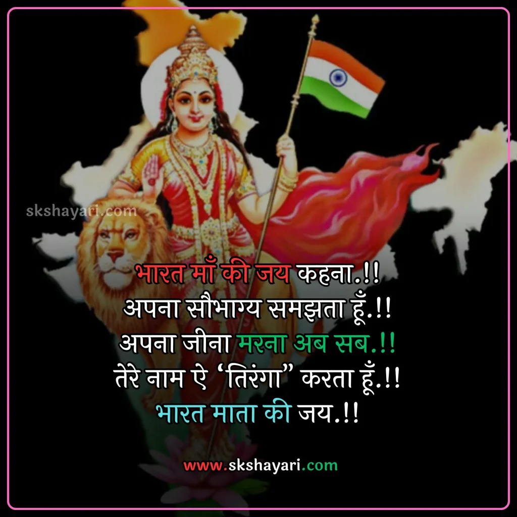 Shayari on Patriotism in Hindi,
DESH BHAKTI SHAYARI IN HINDI,
Desh Bhakti Shayari photo,
Two Lines Desh Bhakti Shayari,
DESH BHAKTI LINES IN HINDI,
DESH BHAKTI QUOTES IN HINDI,
Desh Bhakti Shayari in Hindi with images,
SHAYARI ON DESH BHAKTI,
SHAYARI IN HINDI DESH BHAKT,
15 August Shayari in Hindi,
Army Desh bhakti Shayari,
Attitude Desh bhakti Shayari in Hindi,
Desh Bhakti Par Shayari,
15 August Desh bhakti Shayari,
Desh bhakti Hindi Shayari,
Desh Bhakti ki Shayari,
Desh Bhakti Shayari Hindi,
Best Desh bhakti Shayari,
Desh bhakti motivational Shayari,
New Desh Bhakti Shayari,
Desh Bhakti ke Upar Shayari,
desh bhakti shero shayari,
hindi desh bhakti shayari,
desh bhakti hindi shayari,
desh bhakti shayari 2 line,
15 august shayari attitude,
DESH BHAKTI hindi suvichar,
15 august ki shayari,
independence day par shayari,
desh bhakti Video shayari,
desh bhakti status,
shayari for desh bhakti,
deshbhakti shayari in hindi,