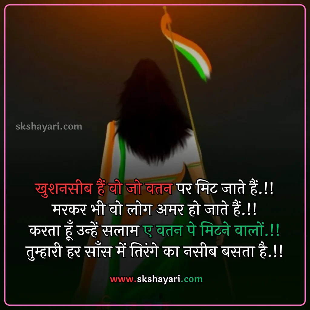 Shayari on Patriotism in Hindi,
DESH BHAKTI SHAYARI IN HINDI,
Desh Bhakti Shayari photo,
Two Lines Desh Bhakti Shayari,
DESH BHAKTI LINES IN HINDI,
DESH BHAKTI QUOTES IN HINDI,
Desh Bhakti Shayari in Hindi with images,
SHAYARI ON DESH BHAKTI,
SHAYARI IN HINDI DESH BHAKT,
15 August Shayari in Hindi,
Army Desh bhakti Shayari,
Attitude Desh bhakti Shayari in Hindi,
Desh Bhakti Par Shayari,
15 August Desh bhakti Shayari,
Desh bhakti Hindi Shayari,
Desh Bhakti ki Shayari,
Desh Bhakti Shayari Hindi,
Best Desh bhakti Shayari,
Desh bhakti motivational Shayari,
New Desh Bhakti Shayari,
Desh Bhakti ke Upar Shayari,
desh bhakti shero shayari,
hindi desh bhakti shayari,
desh bhakti hindi shayari,
desh bhakti shayari 2 line,
15 august shayari attitude,
DESH BHAKTI hindi suvichar,
15 august ki shayari,
independence day par shayari,
desh bhakti Video shayari,
desh bhakti status,
shayari for desh bhakti,
deshbhakti shayari in hindi,