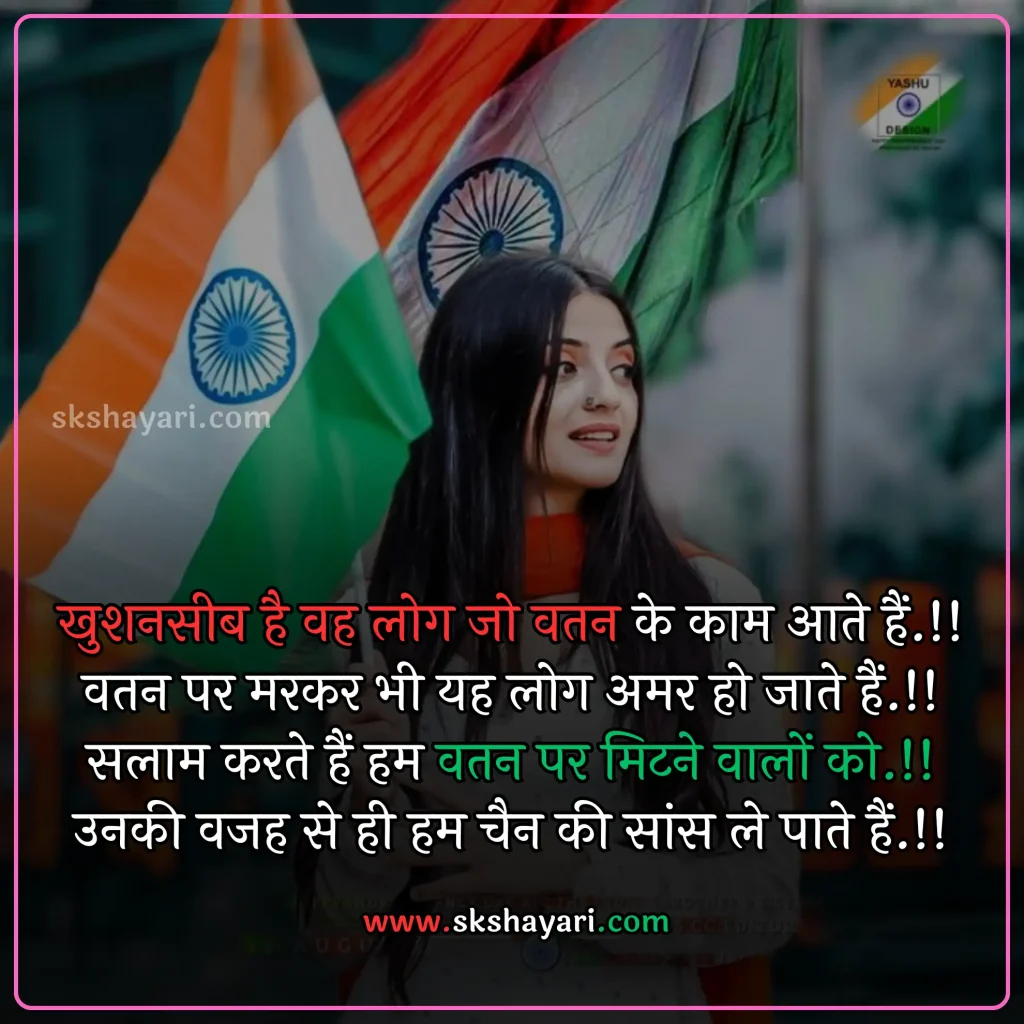 Shayari on Patriotism in Hindi,
DESH BHAKTI SHAYARI IN HINDI,
Desh Bhakti Shayari photo,
Two Lines Desh Bhakti Shayari,
DESH BHAKTI LINES IN HINDI,
DESH BHAKTI QUOTES IN HINDI,
Desh Bhakti Shayari in Hindi with images,
SHAYARI ON DESH BHAKTI,
SHAYARI IN HINDI DESH BHAKT,
15 August Shayari in Hindi,
Army Desh bhakti Shayari,
Attitude Desh bhakti Shayari in Hindi,
Desh Bhakti Par Shayari,
15 August Desh bhakti Shayari,
Desh bhakti Hindi Shayari,
Desh Bhakti ki Shayari,
Desh Bhakti Shayari Hindi,
Best Desh bhakti Shayari,
Desh bhakti motivational Shayari,
New Desh Bhakti Shayari,
Desh Bhakti ke Upar Shayari,
desh bhakti shero shayari,
hindi desh bhakti shayari,
desh bhakti hindi shayari,
desh bhakti shayari 2 line,
15 august shayari attitude,
DESH BHAKTI hindi suvichar,
15 august ki shayari,
independence day par shayari,
desh bhakti Video shayari,
desh bhakti status,
shayari for desh bhakti,
deshbhakti shayari in hindi,