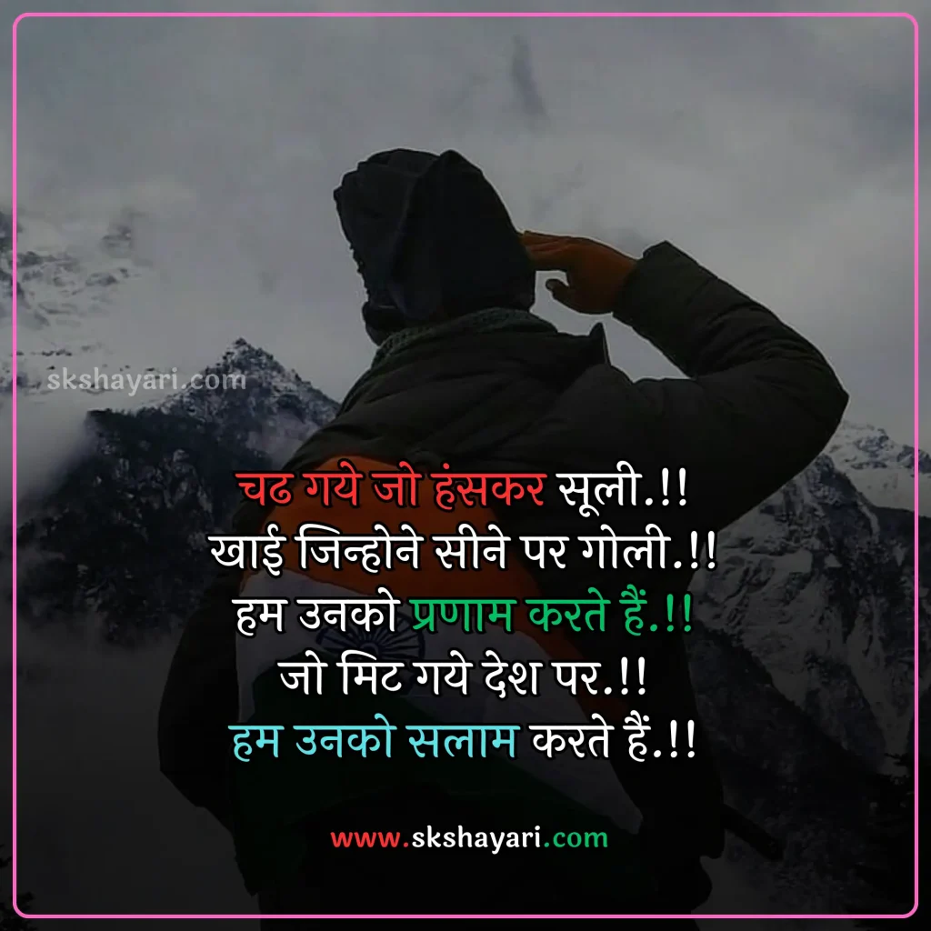 Shayari on Patriotism in Hindi,
DESH BHAKTI SHAYARI IN HINDI,
Desh Bhakti Shayari photo,
Two Lines Desh Bhakti Shayari,
DESH BHAKTI LINES IN HINDI,
DESH BHAKTI QUOTES IN HINDI,
Desh Bhakti Shayari in Hindi with images,
SHAYARI ON DESH BHAKTI,
SHAYARI IN HINDI DESH BHAKT,
15 August Shayari in Hindi,
Army Desh bhakti Shayari,
Attitude Desh bhakti Shayari in Hindi,
Desh Bhakti Par Shayari,
15 August Desh bhakti Shayari,
Desh bhakti Hindi Shayari,
Desh Bhakti ki Shayari,
Desh Bhakti Shayari Hindi,
Best Desh bhakti Shayari,
Desh bhakti motivational Shayari,
New Desh Bhakti Shayari,
Desh Bhakti ke Upar Shayari,
desh bhakti shero shayari,
hindi desh bhakti shayari,
desh bhakti hindi shayari,
desh bhakti shayari 2 line,
15 august shayari attitude,
DESH BHAKTI hindi suvichar,
15 august ki shayari,
independence day par shayari,
desh bhakti Video shayari,
desh bhakti status,
shayari for desh bhakti,
deshbhakti shayari in hindi,