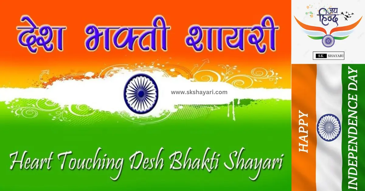 Shayari on Patriotism in Hindi, DESH BHAKTI SHAYARI IN HINDI, Desh Bhakti Shayari photo, Two Lines Desh Bhakti Shayari, DESH BHAKTI LINES IN HINDI, DESH BHAKTI QUOTES IN HINDI, Desh Bhakti Shayari in Hindi with images, SHAYARI ON DESH BHAKTI, SHAYARI IN HINDI DESH BHAKT, 15 August Shayari in Hindi, Army Desh bhakti Shayari, Attitude Desh bhakti Shayari in Hindi, Desh Bhakti Par Shayari, 15 August Desh bhakti Shayari, Desh bhakti Hindi Shayari, Desh Bhakti ki Shayari, Desh Bhakti Shayari Hindi, Best Desh bhakti Shayari, Desh bhakti motivational Shayari, New Desh Bhakti Shayari, Desh Bhakti ke Upar Shayari, desh bhakti shero shayari, hindi desh bhakti shayari, desh bhakti hindi shayari, desh bhakti shayari 2 line, 15 august shayari attitude, DESH BHAKTI hindi suvichar, 15 august ki shayari, independence day par shayari, desh bhakti Video shayari, desh bhakti status, shayari for desh bhakti, deshbhakti shayari in hindi,