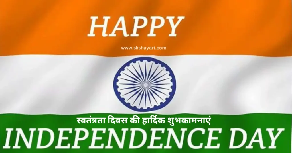 Independence day wishes hindi,
Happy 77th Independence Day wishes,
Independence day shayari in hindi,
Independence day wishes in english,
Happy Independence Day Wishes,
Happy Independence Day wishes 2024,
Independence Day Wishes and Greetings,
Independence Day Captions for Instagram,
short quotes on independence day,
quotes for independence day,
hindi quotes for independence day,
quotes on independence day in hindi,
inspirational independence day quotes,
thoughts on independence day,
AUGUST 15 QUOTES ON INDEPENDENCE,
HAPPY INDEPENDENCE DAY 2024 WISHES,
HAPPY INDEPENDENCE DAY WISHES,
INDEPENDENCE DAY 2024 QUOTES IN HINDI,
INDEPENDENCE DAY 2024 THOUGHTS,
INDEPENDENCE DAY HINDI QUOTES,
INDEPENDENCE DAY INDIA QUOTES HINDI,
INDEPENDENCE DAY QUOTES,
INDEPENDENCE DAY STATUS,
WISHES FOR INDEPENDENCE DAY,
INDEPENDENCE DAY QUOTES HINDI,
INDEPENDENCE DAY 2024 MESSAGES,
QUOTES FOR INDEPENDENCE DAY IN HINDI,