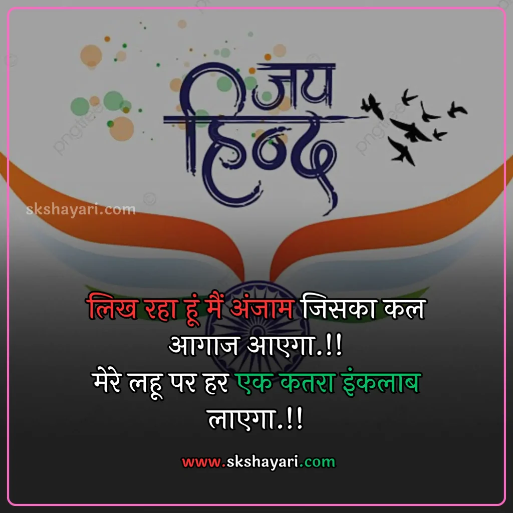 Independence day wishes hindi,
Happy 77th Independence Day wishes,
Independence day shayari in hindi,
Independence day wishes in english,
Happy Independence Day Wishes,
Happy Independence Day wishes 2024,
Independence Day Wishes and Greetings,
Independence Day Captions for Instagram,
short quotes on independence day,
quotes for independence day,
hindi quotes for independence day,
quotes on independence day in hindi,
inspirational independence day quotes,
thoughts on independence day,
AUGUST 15 QUOTES ON INDEPENDENCE,
HAPPY INDEPENDENCE DAY 2024 WISHES,
HAPPY INDEPENDENCE DAY WISHES,
INDEPENDENCE DAY 2024 QUOTES IN HINDI,
INDEPENDENCE DAY 2024 THOUGHTS,
INDEPENDENCE DAY HINDI QUOTES,
INDEPENDENCE DAY INDIA QUOTES HINDI,
INDEPENDENCE DAY QUOTES,
INDEPENDENCE DAY STATUS,
WISHES FOR INDEPENDENCE DAY,
INDEPENDENCE DAY QUOTES HINDI,
INDEPENDENCE DAY 2024 MESSAGES,
QUOTES FOR INDEPENDENCE DAY IN HINDI,