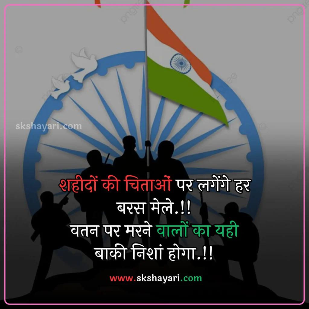 Independence day wishes hindi,
Happy 77th Independence Day wishes,
Independence day shayari in hindi,
Independence day wishes in english,
Happy Independence Day Wishes,
Happy Independence Day wishes 2024,
Independence Day Wishes and Greetings,
Independence Day Captions for Instagram,
short quotes on independence day,
quotes for independence day,
hindi quotes for independence day,
quotes on independence day in hindi,
inspirational independence day quotes,
thoughts on independence day,
AUGUST 15 QUOTES ON INDEPENDENCE,
HAPPY INDEPENDENCE DAY 2024 WISHES,
HAPPY INDEPENDENCE DAY WISHES,
INDEPENDENCE DAY 2024 QUOTES IN HINDI,
INDEPENDENCE DAY 2024 THOUGHTS,
INDEPENDENCE DAY HINDI QUOTES,
INDEPENDENCE DAY INDIA QUOTES HINDI,
INDEPENDENCE DAY QUOTES,
INDEPENDENCE DAY STATUS,
WISHES FOR INDEPENDENCE DAY,
INDEPENDENCE DAY QUOTES HINDI,
INDEPENDENCE DAY 2024 MESSAGES,
QUOTES FOR INDEPENDENCE DAY IN HINDI,