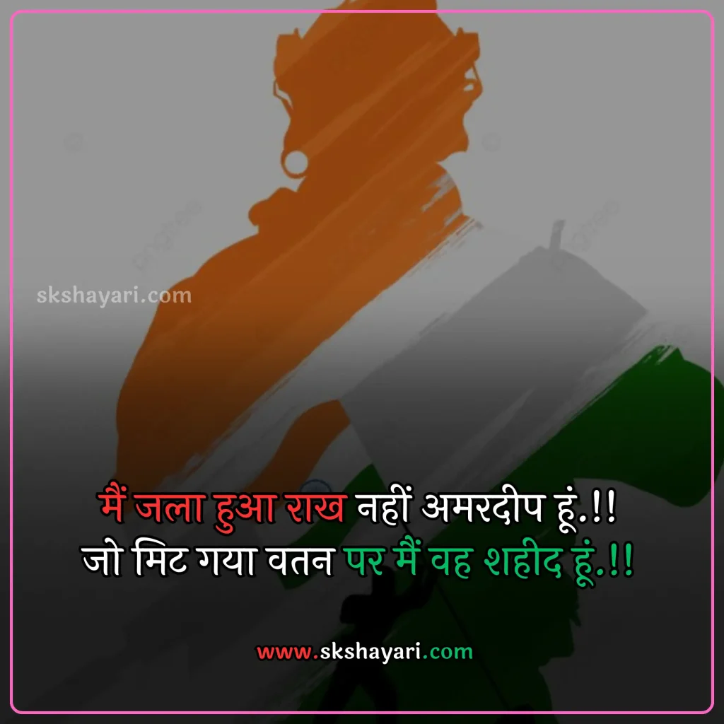 Independence day wishes hindi,
Happy 77th Independence Day wishes,
Independence day shayari in hindi,
Independence day wishes in english,
Happy Independence Day Wishes,
Happy Independence Day wishes 2024,
Independence Day Wishes and Greetings,
Independence Day Captions for Instagram,
short quotes on independence day,
quotes for independence day,
hindi quotes for independence day,
quotes on independence day in hindi,
inspirational independence day quotes,
thoughts on independence day,
AUGUST 15 QUOTES ON INDEPENDENCE,
HAPPY INDEPENDENCE DAY 2024 WISHES,
HAPPY INDEPENDENCE DAY WISHES,
INDEPENDENCE DAY 2024 QUOTES IN HINDI,
INDEPENDENCE DAY 2024 THOUGHTS,
INDEPENDENCE DAY HINDI QUOTES,
INDEPENDENCE DAY INDIA QUOTES HINDI,
INDEPENDENCE DAY QUOTES,
INDEPENDENCE DAY STATUS,
WISHES FOR INDEPENDENCE DAY,
INDEPENDENCE DAY QUOTES HINDI,
INDEPENDENCE DAY 2024 MESSAGES,
QUOTES FOR INDEPENDENCE DAY IN HINDI,