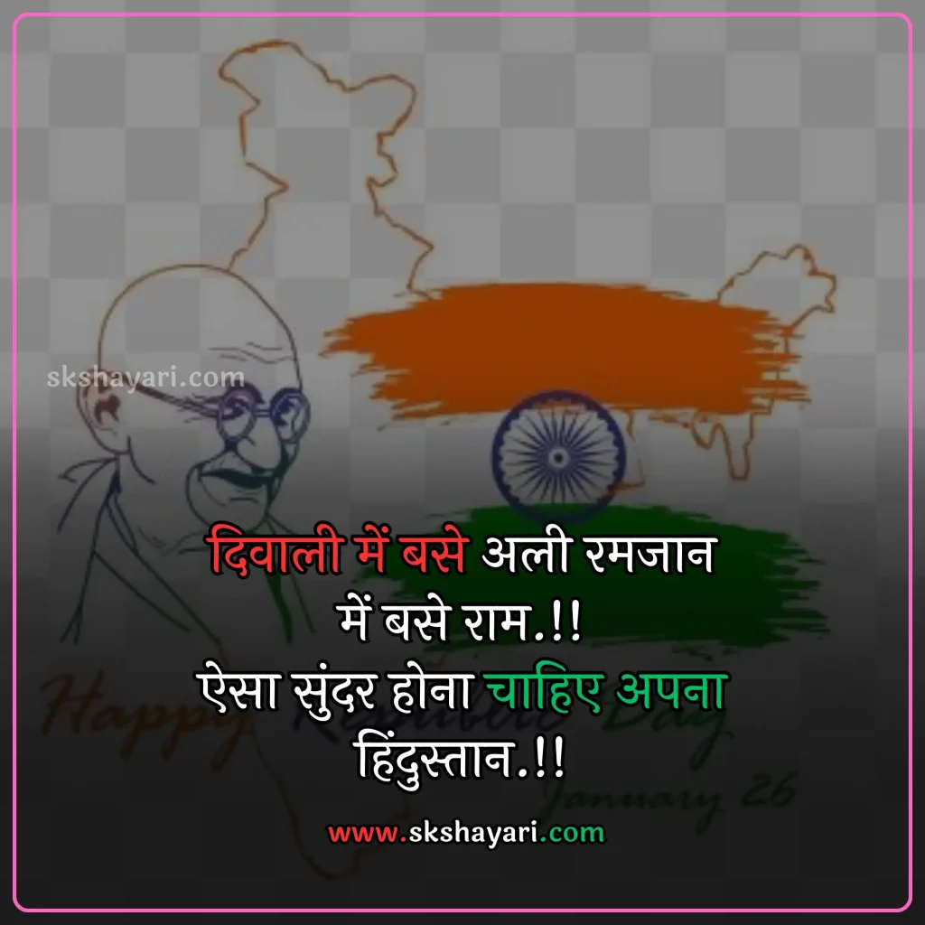 Independence day wishes hindi,
Happy 77th Independence Day wishes,
Independence day shayari in hindi,
Independence day wishes in english,
Happy Independence Day Wishes,
Happy Independence Day wishes 2024,
Independence Day Wishes and Greetings,
Independence Day Captions for Instagram,
short quotes on independence day,
quotes for independence day,
hindi quotes for independence day,
quotes on independence day in hindi,
inspirational independence day quotes,
thoughts on independence day,
AUGUST 15 QUOTES ON INDEPENDENCE,
HAPPY INDEPENDENCE DAY 2024 WISHES,
HAPPY INDEPENDENCE DAY WISHES,
INDEPENDENCE DAY 2024 QUOTES IN HINDI,
INDEPENDENCE DAY 2024 THOUGHTS,
INDEPENDENCE DAY HINDI QUOTES,
INDEPENDENCE DAY INDIA QUOTES HINDI,
INDEPENDENCE DAY QUOTES,
INDEPENDENCE DAY STATUS,
WISHES FOR INDEPENDENCE DAY,
INDEPENDENCE DAY QUOTES HINDI,
INDEPENDENCE DAY 2024 MESSAGES,
QUOTES FOR INDEPENDENCE DAY IN HINDI,