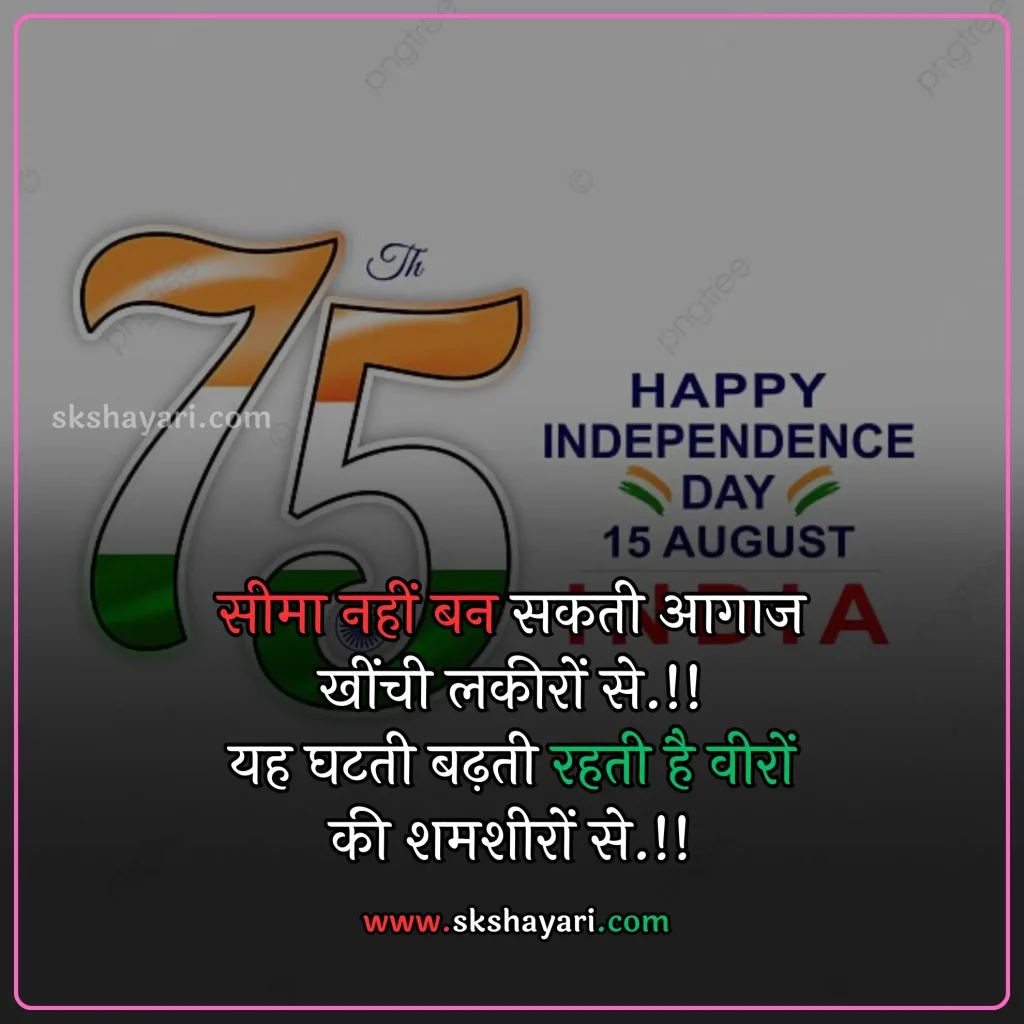 Independence day wishes hindi,
Happy 77th Independence Day wishes,
Independence day shayari in hindi,
Independence day wishes in english,
Happy Independence Day Wishes,
Happy Independence Day wishes 2024,
Independence Day Wishes and Greetings,
Independence Day Captions for Instagram,
short quotes on independence day,
quotes for independence day,
hindi quotes for independence day,
quotes on independence day in hindi,
inspirational independence day quotes,
thoughts on independence day,
AUGUST 15 QUOTES ON INDEPENDENCE,
HAPPY INDEPENDENCE DAY 2024 WISHES,
HAPPY INDEPENDENCE DAY WISHES,
INDEPENDENCE DAY 2024 QUOTES IN HINDI,
INDEPENDENCE DAY 2024 THOUGHTS,
INDEPENDENCE DAY HINDI QUOTES,
INDEPENDENCE DAY INDIA QUOTES HINDI,
INDEPENDENCE DAY QUOTES,
INDEPENDENCE DAY STATUS,
WISHES FOR INDEPENDENCE DAY,
INDEPENDENCE DAY QUOTES HINDI,
INDEPENDENCE DAY 2024 MESSAGES,
QUOTES FOR INDEPENDENCE DAY IN HINDI,