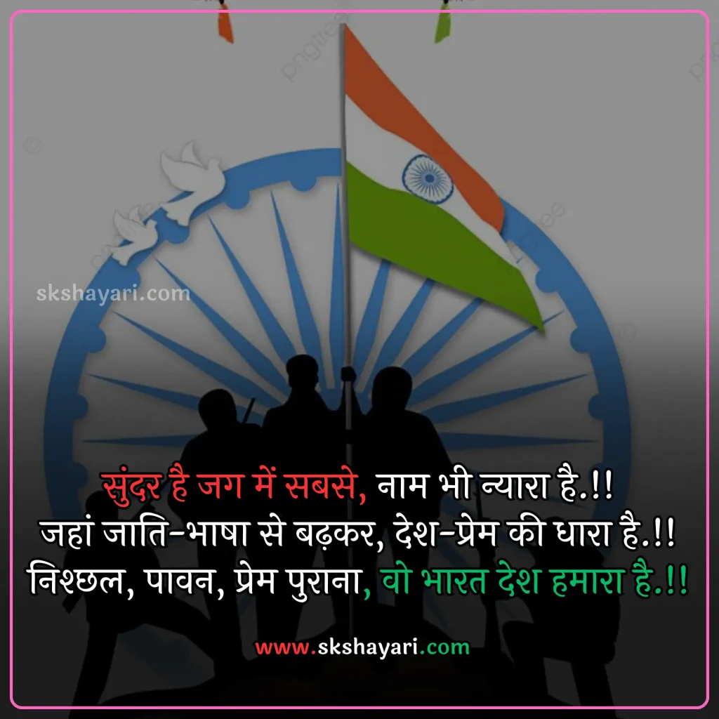 Independence day wishes hindi,
Happy 77th Independence Day wishes,
Independence day shayari in hindi,
Independence day wishes in english,
Happy Independence Day Wishes,
Happy Independence Day wishes 2024,
Independence Day Wishes and Greetings,
Independence Day Captions for Instagram,
short quotes on independence day,
quotes for independence day,
hindi quotes for independence day,
quotes on independence day in hindi,
inspirational independence day quotes,
thoughts on independence day,
AUGUST 15 QUOTES ON INDEPENDENCE,
HAPPY INDEPENDENCE DAY 2024 WISHES,
HAPPY INDEPENDENCE DAY WISHES,
INDEPENDENCE DAY 2024 QUOTES IN HINDI,
INDEPENDENCE DAY 2024 THOUGHTS,
INDEPENDENCE DAY HINDI QUOTES,
INDEPENDENCE DAY INDIA QUOTES HINDI,
INDEPENDENCE DAY QUOTES,
INDEPENDENCE DAY STATUS,
WISHES FOR INDEPENDENCE DAY,
INDEPENDENCE DAY QUOTES HINDI,
INDEPENDENCE DAY 2024 MESSAGES,
QUOTES FOR INDEPENDENCE DAY IN HINDI,