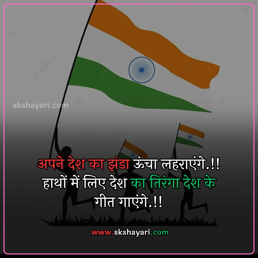 Independence day wishes hindi,
Happy 77th Independence Day wishes,
Independence day shayari in hindi,
Independence day wishes in english,
Happy Independence Day Wishes,
Happy Independence Day wishes 2024,
Independence Day Wishes and Greetings,
Independence Day Captions for Instagram,
short quotes on independence day,
quotes for independence day,
hindi quotes for independence day,
quotes on independence day in hindi,
inspirational independence day quotes,
thoughts on independence day,
AUGUST 15 QUOTES ON INDEPENDENCE,
HAPPY INDEPENDENCE DAY 2024 WISHES,
HAPPY INDEPENDENCE DAY WISHES,
INDEPENDENCE DAY 2024 QUOTES IN HINDI,
INDEPENDENCE DAY 2024 THOUGHTS,
INDEPENDENCE DAY HINDI QUOTES,
INDEPENDENCE DAY INDIA QUOTES HINDI,
INDEPENDENCE DAY QUOTES,
INDEPENDENCE DAY STATUS,
WISHES FOR INDEPENDENCE DAY,
INDEPENDENCE DAY QUOTES HINDI,
INDEPENDENCE DAY 2024 MESSAGES,
QUOTES FOR INDEPENDENCE DAY IN HINDI,