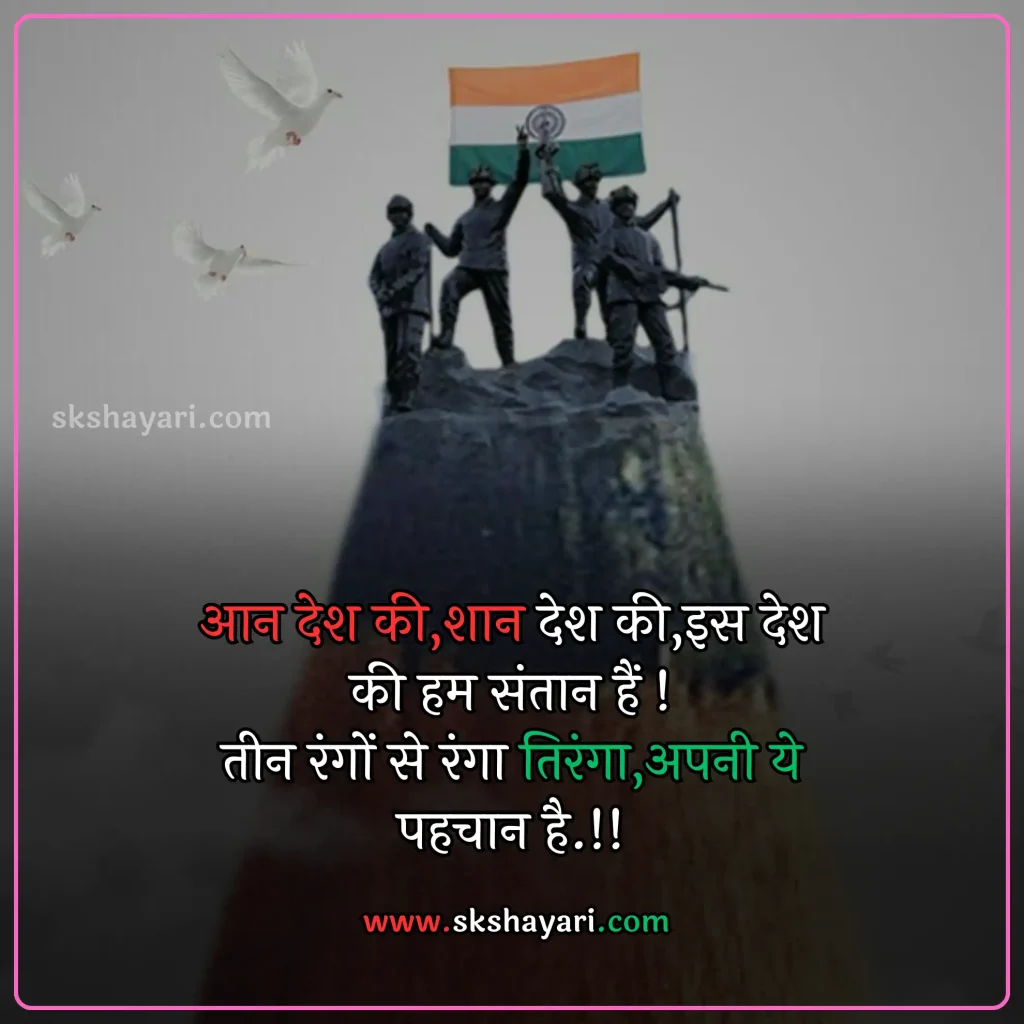 Independence day wishes hindi,
Happy 77th Independence Day wishes,
Independence day shayari in hindi,
Independence day wishes in english,
Happy Independence Day Wishes,
Happy Independence Day wishes 2024,
Independence Day Wishes and Greetings,
Independence Day Captions for Instagram,
short quotes on independence day,
quotes for independence day,
hindi quotes for independence day,
quotes on independence day in hindi,
inspirational independence day quotes,
thoughts on independence day,
AUGUST 15 QUOTES ON INDEPENDENCE,
HAPPY INDEPENDENCE DAY 2024 WISHES,
HAPPY INDEPENDENCE DAY WISHES,
INDEPENDENCE DAY 2024 QUOTES IN HINDI,
INDEPENDENCE DAY 2024 THOUGHTS,
INDEPENDENCE DAY HINDI QUOTES,
INDEPENDENCE DAY INDIA QUOTES HINDI,
INDEPENDENCE DAY QUOTES,
INDEPENDENCE DAY STATUS,
WISHES FOR INDEPENDENCE DAY,
INDEPENDENCE DAY QUOTES HINDI,
INDEPENDENCE DAY 2024 MESSAGES,
QUOTES FOR INDEPENDENCE DAY IN HINDI,