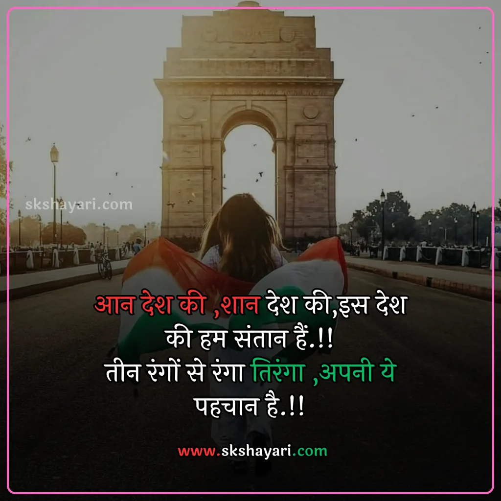 Independence day wishes hindi,
Happy 77th Independence Day wishes,
Independence day shayari in hindi,
Independence day wishes in english,
Happy Independence Day Wishes,
Happy Independence Day wishes 2024,
Independence Day Wishes and Greetings,
Independence Day Captions for Instagram,
short quotes on independence day,
quotes for independence day,
hindi quotes for independence day,
quotes on independence day in hindi,
inspirational independence day quotes,
thoughts on independence day,
AUGUST 15 QUOTES ON INDEPENDENCE,
HAPPY INDEPENDENCE DAY 2024 WISHES,
HAPPY INDEPENDENCE DAY WISHES,
INDEPENDENCE DAY 2024 QUOTES IN HINDI,
INDEPENDENCE DAY 2024 THOUGHTS,
INDEPENDENCE DAY HINDI QUOTES,
INDEPENDENCE DAY INDIA QUOTES HINDI,
INDEPENDENCE DAY QUOTES,
INDEPENDENCE DAY STATUS,
WISHES FOR INDEPENDENCE DAY,
INDEPENDENCE DAY QUOTES HINDI,
INDEPENDENCE DAY 2024 MESSAGES,
QUOTES FOR INDEPENDENCE DAY IN HINDI,