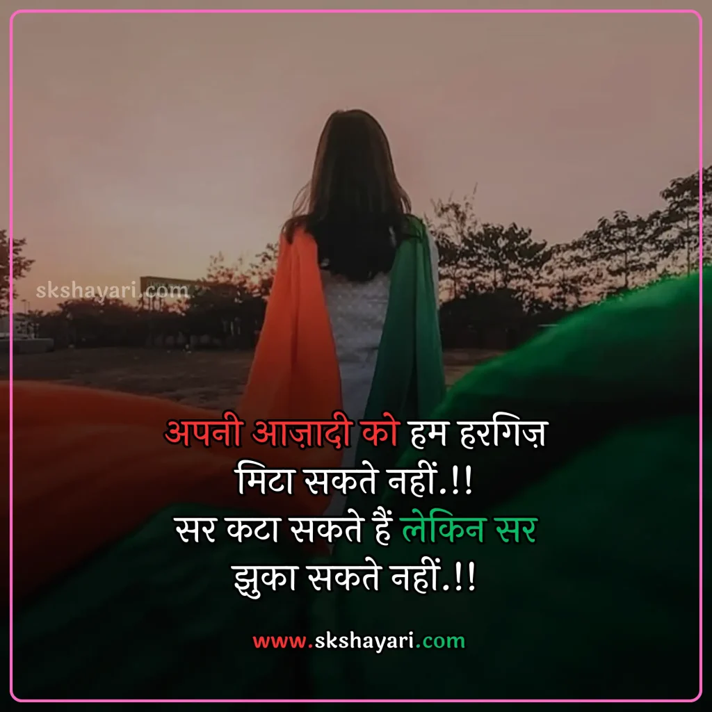 Independence day wishes hindi,
Happy 77th Independence Day wishes,
Independence day shayari in hindi,
Independence day wishes in english,
Happy Independence Day Wishes,
Happy Independence Day wishes 2024,
Independence Day Wishes and Greetings,
Independence Day Captions for Instagram,
short quotes on independence day,
quotes for independence day,
hindi quotes for independence day,
quotes on independence day in hindi,
inspirational independence day quotes,
thoughts on independence day,
AUGUST 15 QUOTES ON INDEPENDENCE,
HAPPY INDEPENDENCE DAY 2024 WISHES,
HAPPY INDEPENDENCE DAY WISHES,
INDEPENDENCE DAY 2024 QUOTES IN HINDI,
INDEPENDENCE DAY 2024 THOUGHTS,
INDEPENDENCE DAY HINDI QUOTES,
INDEPENDENCE DAY INDIA QUOTES HINDI,
INDEPENDENCE DAY QUOTES,
INDEPENDENCE DAY STATUS,
WISHES FOR INDEPENDENCE DAY,
INDEPENDENCE DAY QUOTES HINDI,
INDEPENDENCE DAY 2024 MESSAGES,
QUOTES FOR INDEPENDENCE DAY IN HINDI,