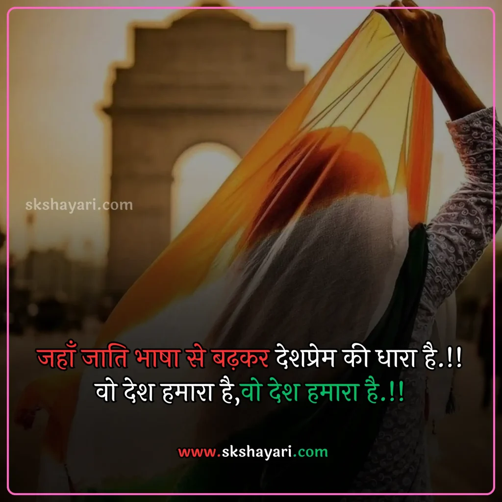 Independence day wishes hindi,
Happy 77th Independence Day wishes,
Independence day shayari in hindi,
Independence day wishes in english,
Happy Independence Day Wishes,
Happy Independence Day wishes 2024,
Independence Day Wishes and Greetings,
Independence Day Captions for Instagram,
short quotes on independence day,
quotes for independence day,
hindi quotes for independence day,
quotes on independence day in hindi,
inspirational independence day quotes,
thoughts on independence day,
AUGUST 15 QUOTES ON INDEPENDENCE,
HAPPY INDEPENDENCE DAY 2024 WISHES,
HAPPY INDEPENDENCE DAY WISHES,
INDEPENDENCE DAY 2024 QUOTES IN HINDI,
INDEPENDENCE DAY 2024 THOUGHTS,
INDEPENDENCE DAY HINDI QUOTES,
INDEPENDENCE DAY INDIA QUOTES HINDI,
INDEPENDENCE DAY QUOTES,
INDEPENDENCE DAY STATUS,
WISHES FOR INDEPENDENCE DAY,
INDEPENDENCE DAY QUOTES HINDI,
INDEPENDENCE DAY 2024 MESSAGES,
QUOTES FOR INDEPENDENCE DAY IN HINDI,