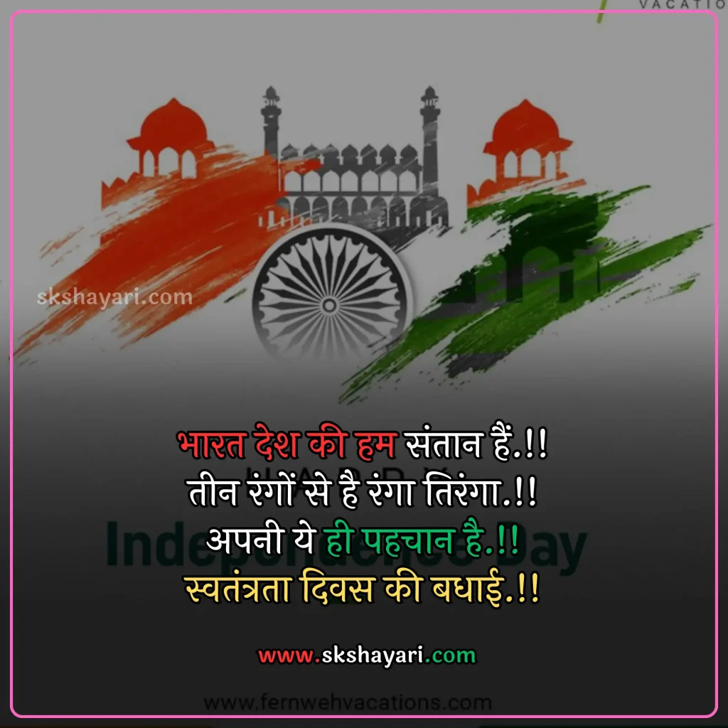 Independence day wishes hindi,
Happy 77th Independence Day wishes,
Independence day shayari in hindi,
Independence day wishes in english,
Happy Independence Day Wishes,
Happy Independence Day wishes 2024,
Independence Day Wishes and Greetings,
Independence Day Captions for Instagram,
short quotes on independence day,
quotes for independence day,
hindi quotes for independence day,
quotes on independence day in hindi,
inspirational independence day quotes,
thoughts on independence day,
AUGUST 15 QUOTES ON INDEPENDENCE,
HAPPY INDEPENDENCE DAY 2024 WISHES,
HAPPY INDEPENDENCE DAY WISHES,
INDEPENDENCE DAY 2024 QUOTES IN HINDI,
INDEPENDENCE DAY 2024 THOUGHTS,
INDEPENDENCE DAY HINDI QUOTES,
INDEPENDENCE DAY INDIA QUOTES HINDI,
INDEPENDENCE DAY QUOTES,
INDEPENDENCE DAY STATUS,
WISHES FOR INDEPENDENCE DAY,
INDEPENDENCE DAY QUOTES HINDI,
INDEPENDENCE DAY 2024 MESSAGES,
QUOTES FOR INDEPENDENCE DAY IN HINDI,