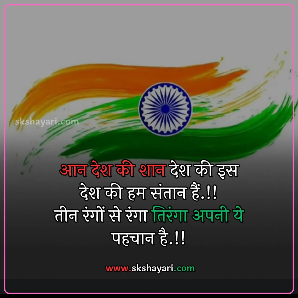 Independence day wishes hindi,
Happy 77th Independence Day wishes,
Independence day shayari in hindi,
Independence day wishes in english,
Happy Independence Day Wishes,
Happy Independence Day wishes 2024,
Independence Day Wishes and Greetings,
Independence Day Captions for Instagram,
short quotes on independence day,
quotes for independence day,
hindi quotes for independence day,
quotes on independence day in hindi,
inspirational independence day quotes,
thoughts on independence day,
AUGUST 15 QUOTES ON INDEPENDENCE,
HAPPY INDEPENDENCE DAY 2024 WISHES,
HAPPY INDEPENDENCE DAY WISHES,
INDEPENDENCE DAY 2024 QUOTES IN HINDI,
INDEPENDENCE DAY 2024 THOUGHTS,
INDEPENDENCE DAY HINDI QUOTES,
INDEPENDENCE DAY INDIA QUOTES HINDI,
INDEPENDENCE DAY QUOTES,
INDEPENDENCE DAY STATUS,
WISHES FOR INDEPENDENCE DAY,
INDEPENDENCE DAY QUOTES HINDI,
INDEPENDENCE DAY 2024 MESSAGES,
QUOTES FOR INDEPENDENCE DAY IN HINDI,