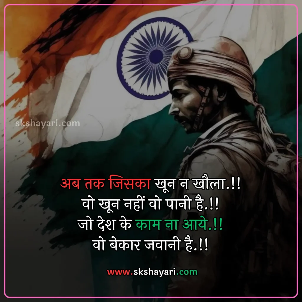 Independence day wishes hindi,
Happy 77th Independence Day wishes,
Independence day shayari in hindi,
Independence day wishes in english,
Happy Independence Day Wishes,
Happy Independence Day wishes 2024,
Independence Day Wishes and Greetings,
Independence Day Captions for Instagram,
short quotes on independence day,
quotes for independence day,
hindi quotes for independence day,
quotes on independence day in hindi,
inspirational independence day quotes,
thoughts on independence day,
AUGUST 15 QUOTES ON INDEPENDENCE,
HAPPY INDEPENDENCE DAY 2024 WISHES,
HAPPY INDEPENDENCE DAY WISHES,
INDEPENDENCE DAY 2024 QUOTES IN HINDI,
INDEPENDENCE DAY 2024 THOUGHTS,
INDEPENDENCE DAY HINDI QUOTES,
INDEPENDENCE DAY INDIA QUOTES HINDI,
INDEPENDENCE DAY QUOTES,
INDEPENDENCE DAY STATUS,
WISHES FOR INDEPENDENCE DAY,
INDEPENDENCE DAY QUOTES HINDI,
INDEPENDENCE DAY 2024 MESSAGES,
QUOTES FOR INDEPENDENCE DAY IN HINDI,