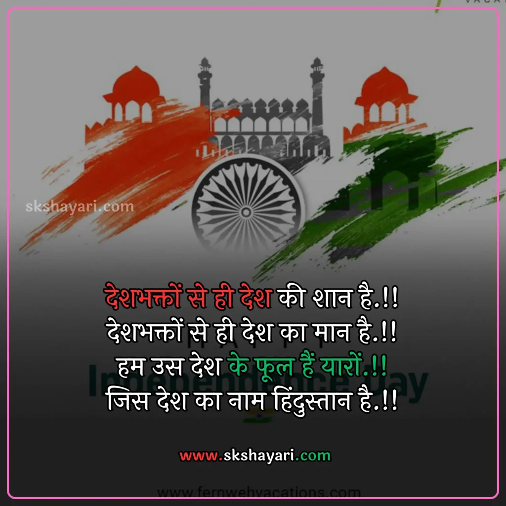 Independence day wishes hindi,
Happy 77th Independence Day wishes,
Independence day shayari in hindi,
Independence day wishes in english,
Happy Independence Day Wishes,
Happy Independence Day wishes 2024,
Independence Day Wishes and Greetings,
Independence Day Captions for Instagram,
short quotes on independence day,
quotes for independence day,
hindi quotes for independence day,
quotes on independence day in hindi,
inspirational independence day quotes,
thoughts on independence day,
AUGUST 15 QUOTES ON INDEPENDENCE,
HAPPY INDEPENDENCE DAY 2024 WISHES,
HAPPY INDEPENDENCE DAY WISHES,
INDEPENDENCE DAY 2024 QUOTES IN HINDI,
INDEPENDENCE DAY 2024 THOUGHTS,
INDEPENDENCE DAY HINDI QUOTES,
INDEPENDENCE DAY INDIA QUOTES HINDI,
INDEPENDENCE DAY QUOTES,
INDEPENDENCE DAY STATUS,
WISHES FOR INDEPENDENCE DAY,
INDEPENDENCE DAY QUOTES HINDI,
INDEPENDENCE DAY 2024 MESSAGES,
QUOTES FOR INDEPENDENCE DAY IN HINDI,