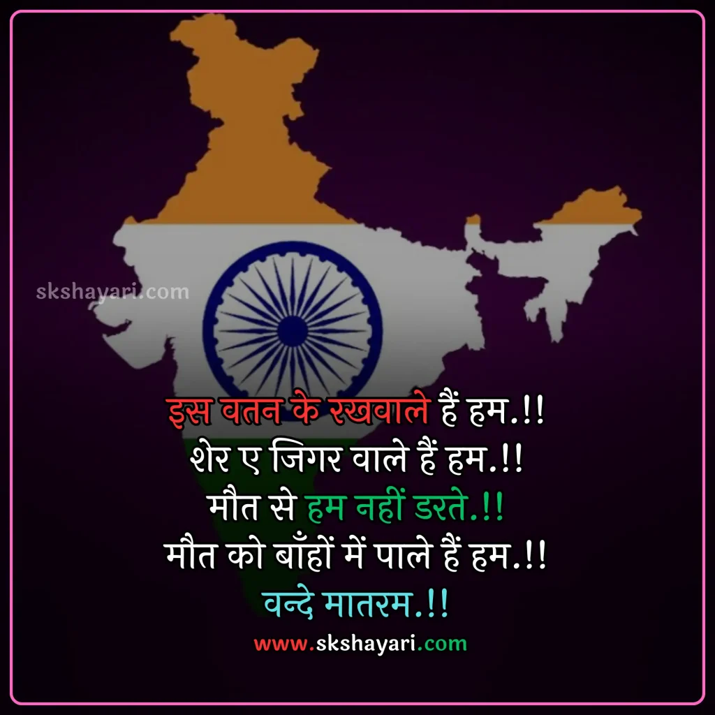 Independence day wishes hindi,
Happy 77th Independence Day wishes,
Independence day shayari in hindi,
Independence day wishes in english,
Happy Independence Day Wishes,
Happy Independence Day wishes 2024,
Independence Day Wishes and Greetings,
Independence Day Captions for Instagram,
short quotes on independence day,
quotes for independence day,
hindi quotes for independence day,
quotes on independence day in hindi,
inspirational independence day quotes,
thoughts on independence day,
AUGUST 15 QUOTES ON INDEPENDENCE,
HAPPY INDEPENDENCE DAY 2024 WISHES,
HAPPY INDEPENDENCE DAY WISHES,
INDEPENDENCE DAY 2024 QUOTES IN HINDI,
INDEPENDENCE DAY 2024 THOUGHTS,
INDEPENDENCE DAY HINDI QUOTES,
INDEPENDENCE DAY INDIA QUOTES HINDI,
INDEPENDENCE DAY QUOTES,
INDEPENDENCE DAY STATUS,
WISHES FOR INDEPENDENCE DAY,
INDEPENDENCE DAY QUOTES HINDI,
INDEPENDENCE DAY 2024 MESSAGES,
QUOTES FOR INDEPENDENCE DAY IN HINDI,