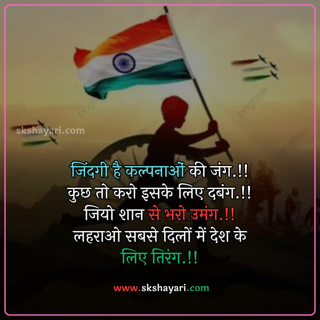 Independence day wishes hindi,
Happy 77th Independence Day wishes,
Independence day shayari in hindi,
Independence day wishes in english,
Happy Independence Day Wishes,
Happy Independence Day wishes 2024,
Independence Day Wishes and Greetings,
Independence Day Captions for Instagram,
short quotes on independence day,
quotes for independence day,
hindi quotes for independence day,
quotes on independence day in hindi,
inspirational independence day quotes,
thoughts on independence day,
AUGUST 15 QUOTES ON INDEPENDENCE,
HAPPY INDEPENDENCE DAY 2024 WISHES,
HAPPY INDEPENDENCE DAY WISHES,
INDEPENDENCE DAY 2024 QUOTES IN HINDI,
INDEPENDENCE DAY 2024 THOUGHTS,
INDEPENDENCE DAY HINDI QUOTES,
INDEPENDENCE DAY INDIA QUOTES HINDI,
INDEPENDENCE DAY QUOTES,
INDEPENDENCE DAY STATUS,
WISHES FOR INDEPENDENCE DAY,
INDEPENDENCE DAY QUOTES HINDI,
INDEPENDENCE DAY 2024 MESSAGES,
QUOTES FOR INDEPENDENCE DAY IN HINDI,