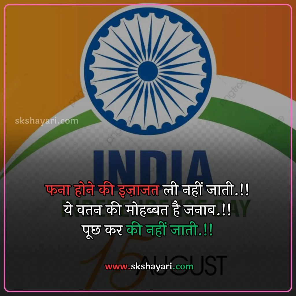 Independence day wishes hindi,
Happy 77th Independence Day wishes,
Independence day shayari in hindi,
Independence day wishes in english,
Happy Independence Day Wishes,
Happy Independence Day wishes 2024,
Independence Day Wishes and Greetings,
Independence Day Captions for Instagram,
short quotes on independence day,
quotes for independence day,
hindi quotes for independence day,
quotes on independence day in hindi,
inspirational independence day quotes,
thoughts on independence day,
AUGUST 15 QUOTES ON INDEPENDENCE,
HAPPY INDEPENDENCE DAY 2024 WISHES,
HAPPY INDEPENDENCE DAY WISHES,
INDEPENDENCE DAY 2024 QUOTES IN HINDI,
INDEPENDENCE DAY 2024 THOUGHTS,
INDEPENDENCE DAY HINDI QUOTES,
INDEPENDENCE DAY INDIA QUOTES HINDI,
INDEPENDENCE DAY QUOTES,
INDEPENDENCE DAY STATUS,
WISHES FOR INDEPENDENCE DAY,
INDEPENDENCE DAY QUOTES HINDI,
INDEPENDENCE DAY 2024 MESSAGES,
QUOTES FOR INDEPENDENCE DAY IN HINDI,