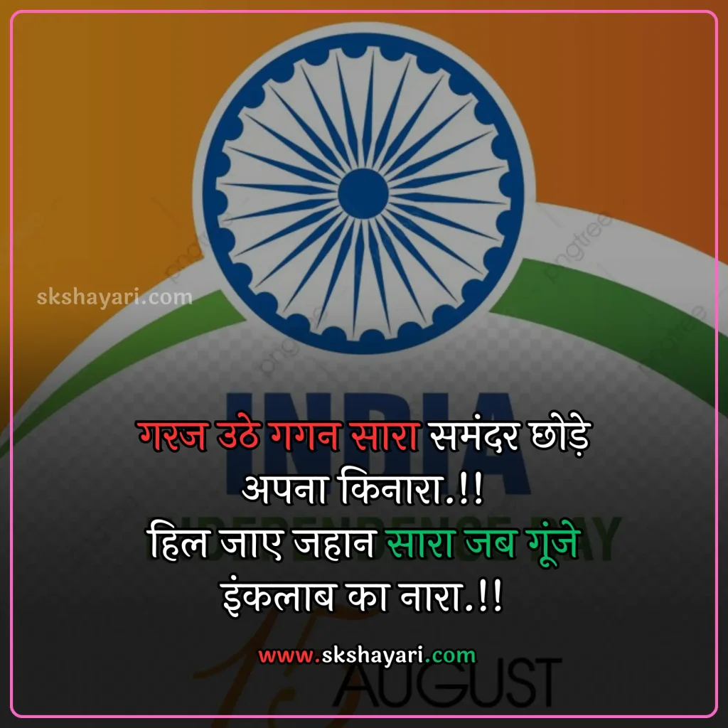 Independence day wishes hindi,
Happy 77th Independence Day wishes,
Independence day shayari in hindi,
Independence day wishes in english,
Happy Independence Day Wishes,
Happy Independence Day wishes 2024,
Independence Day Wishes and Greetings,
Independence Day Captions for Instagram,
short quotes on independence day,
quotes for independence day,
hindi quotes for independence day,
quotes on independence day in hindi,
inspirational independence day quotes,
thoughts on independence day,
AUGUST 15 QUOTES ON INDEPENDENCE,
HAPPY INDEPENDENCE DAY 2024 WISHES,
HAPPY INDEPENDENCE DAY WISHES,
INDEPENDENCE DAY 2024 QUOTES IN HINDI,
INDEPENDENCE DAY 2024 THOUGHTS,
INDEPENDENCE DAY HINDI QUOTES,
INDEPENDENCE DAY INDIA QUOTES HINDI,
INDEPENDENCE DAY QUOTES,
INDEPENDENCE DAY STATUS,
WISHES FOR INDEPENDENCE DAY,
INDEPENDENCE DAY QUOTES HINDI,
INDEPENDENCE DAY 2024 MESSAGES,
QUOTES FOR INDEPENDENCE DAY IN HINDI,